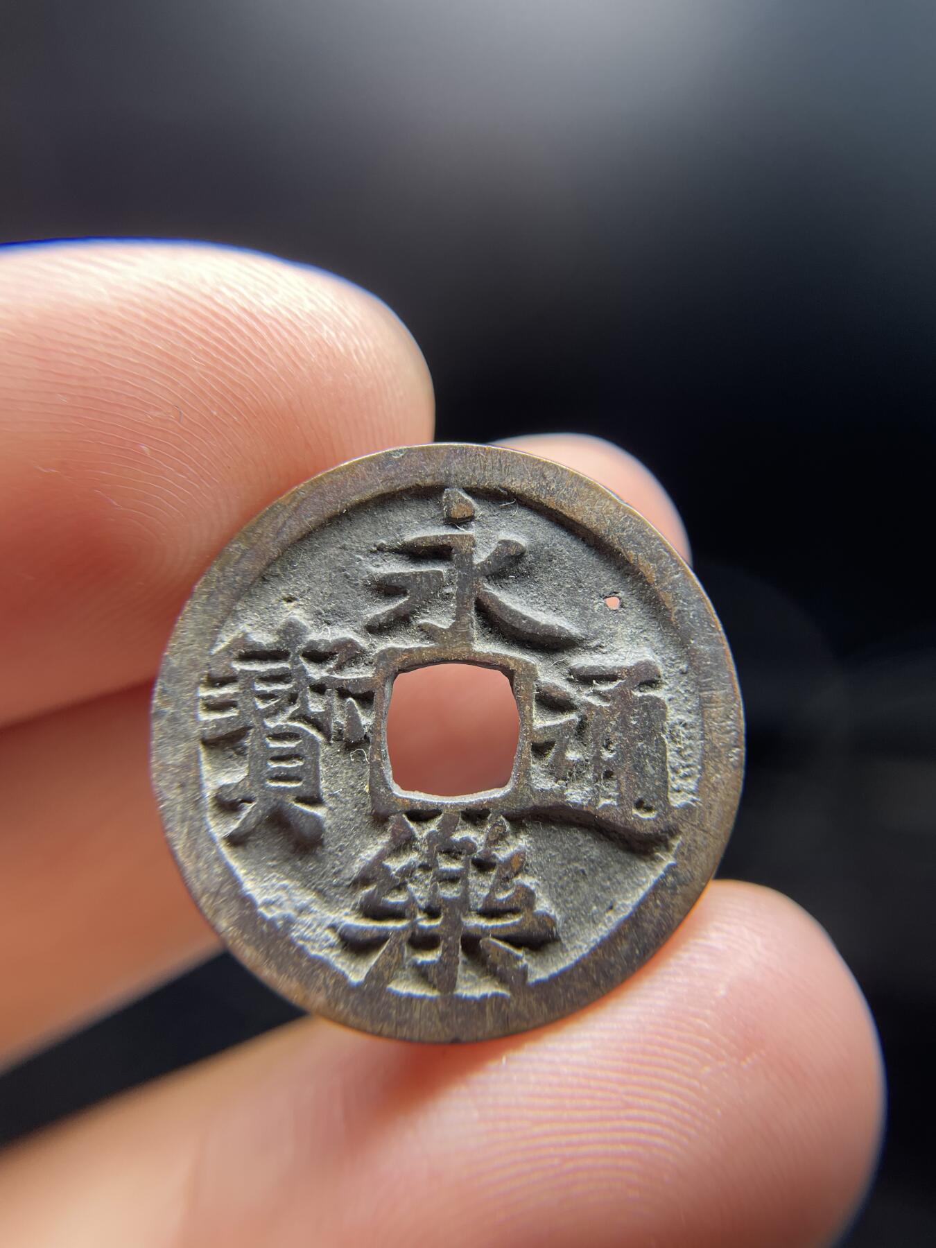 每日一拍，2024年集古藏今外币拍卖第十一期-第1场—（总第101拍），新一期拍卖开始了，本期古钱币全场包真，拍卖名称未备注的均无补裂翘等缺陷 永乐通宝，尺寸24.4*1.0，有针眼