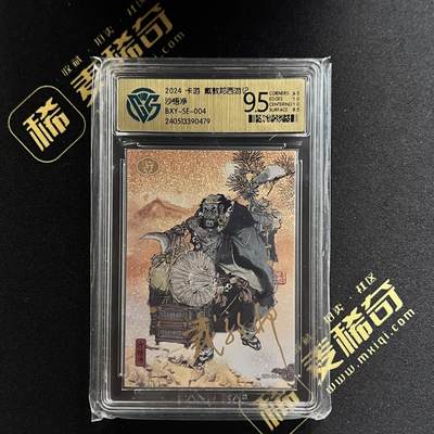 【IPS嘉年华】2024展会精品卡牌专拍 - 【卡游】(戴敦邦)2024 西游记 沙悟净 SE004 印签卡