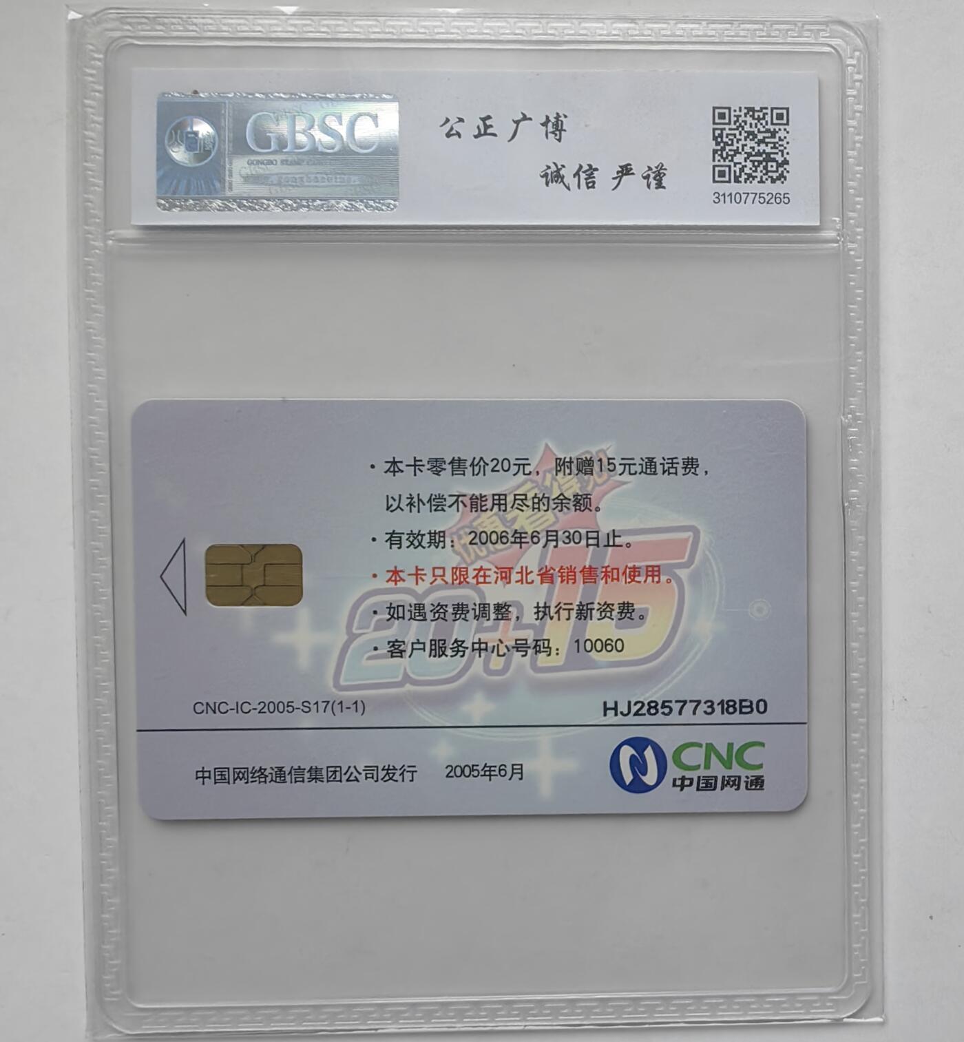 乐玩集藏第31期中国电话卡专场（7月17日20:00直播结拍）（CGC/PSGC/GBCA） IC-2005S17暑期大促销公博 68分