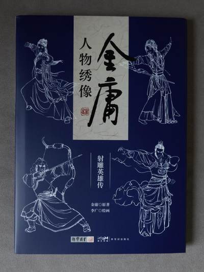 天玑星卡拍第四十三期《这场嘎嘎硬》持续收拍中 满赠卡需备注 - 【亲签书】2024李广亲签《金庸人物绣像·射雕英雄传》 朗声图书，尺寸195*265mm，品相：全新仅拆检查后塑封