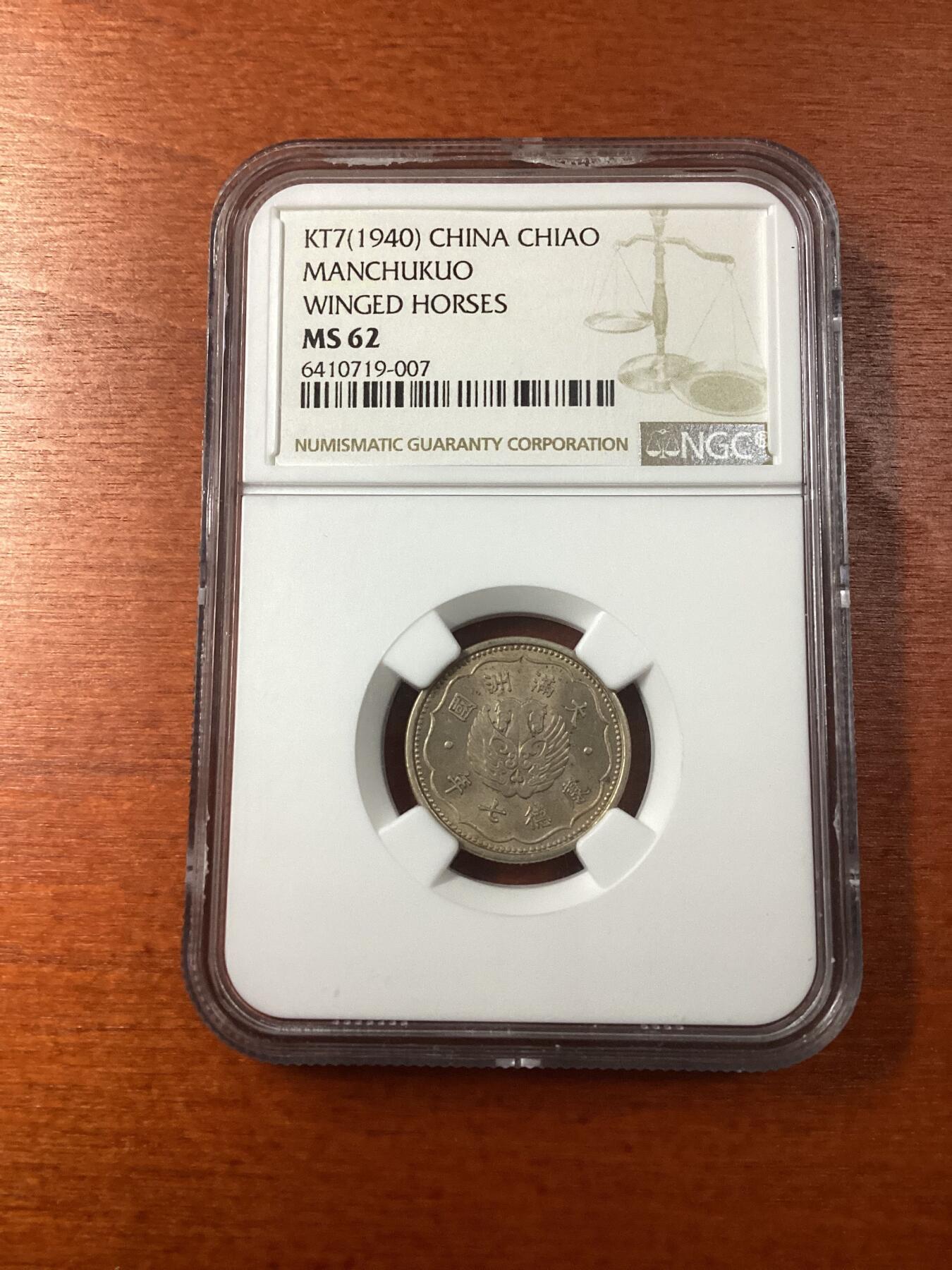 长老汇龙年精选第九场拍卖 KT7(1940) 康德七年中国满洲国飞马1角镍币，NGC MS62