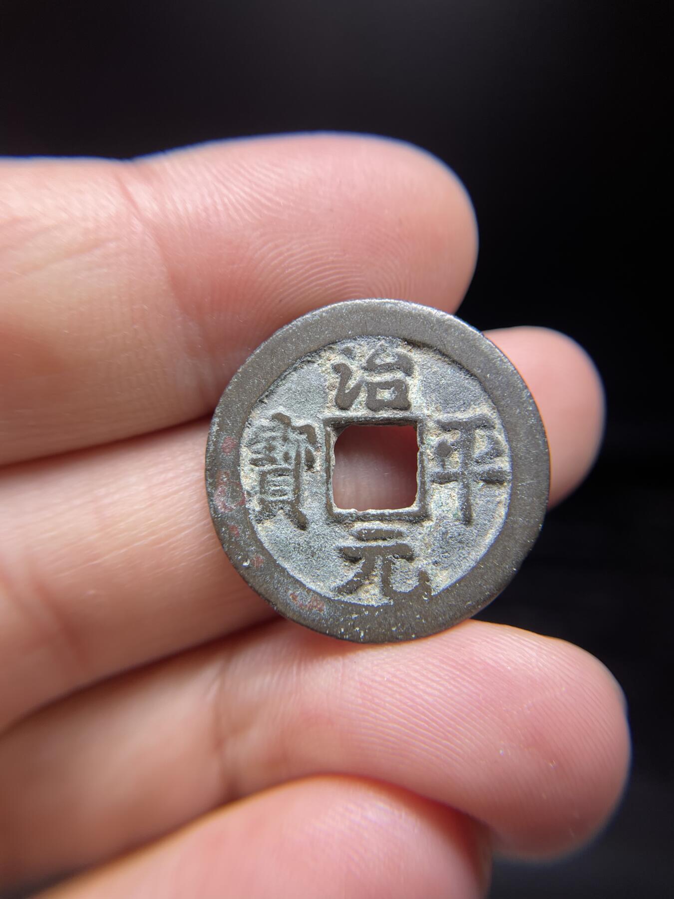 每日一拍，2024年集古藏今外币拍卖第十一期-第1场—（总第101拍），新一期拍卖开始了，本期古钱币全场包真，拍卖名称未备注的均无补裂翘等缺陷 治平元宝，尺寸24.4*1.24