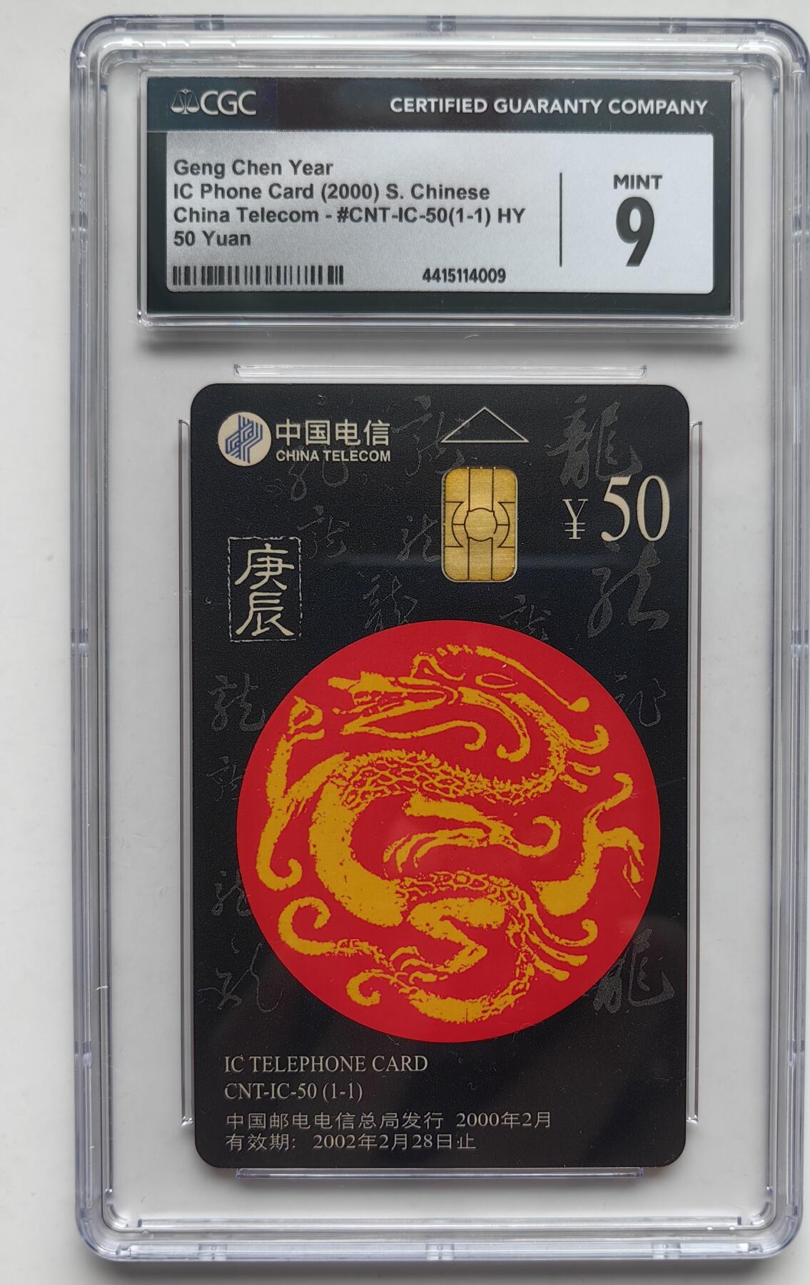 乐玩集藏第31期中国电话卡专场（7月17日20:00直播结拍）（CGC/PSGC/GBCA） IC-50生肖龙CGC 9分
