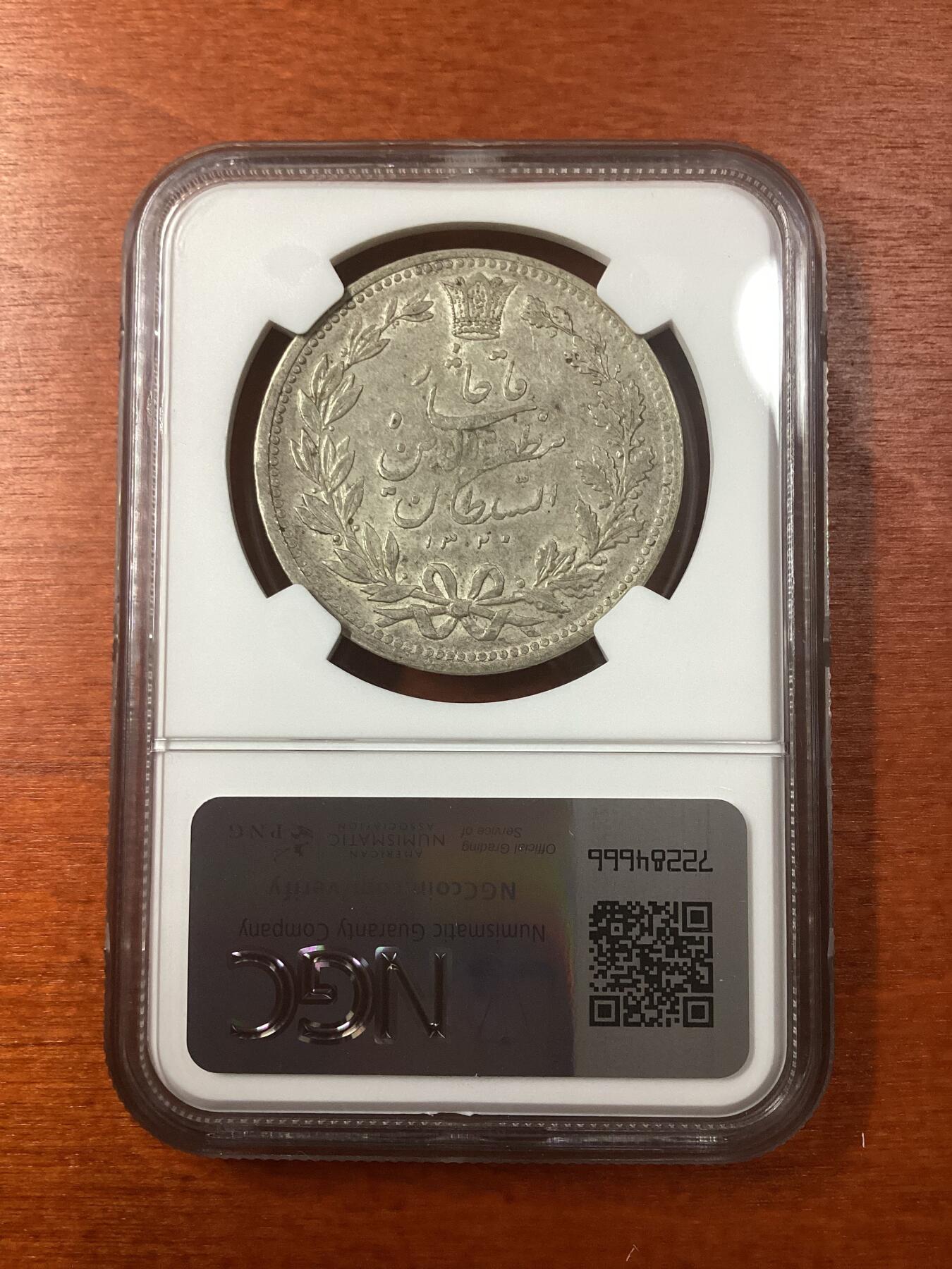 长老汇龙年精选第九场拍卖 AH1320(1902) 伊朗举刀狮子5000第纳尔大银币，NGC AU53分，25万枚流通币，独年份