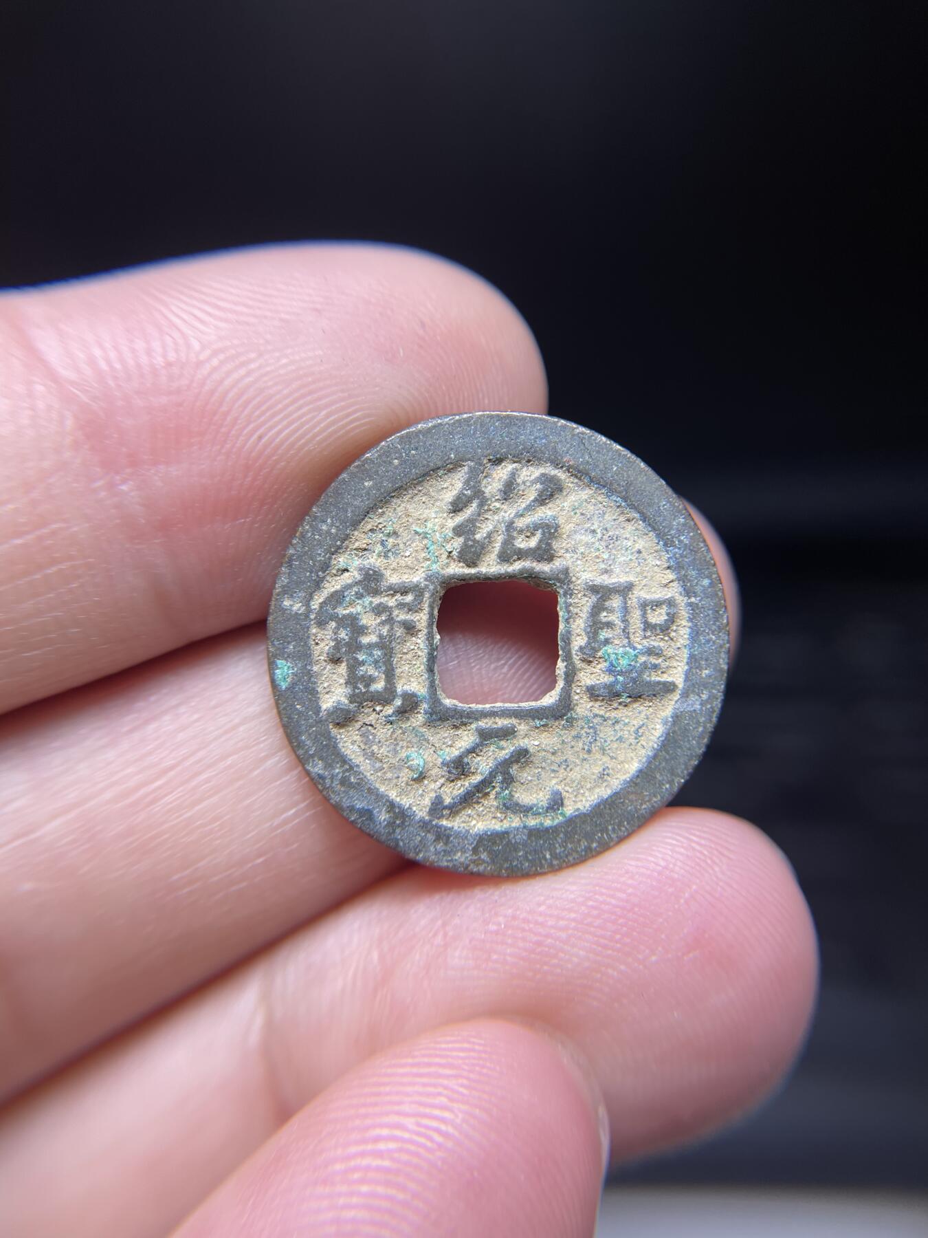每日一拍，2024年集古藏今外币拍卖第十一期-第1场—（总第101拍），新一期拍卖开始了，本期古钱币全场包真，拍卖名称未备注的均无补裂翘等缺陷 绍圣元宝，尺寸23.89*1.28