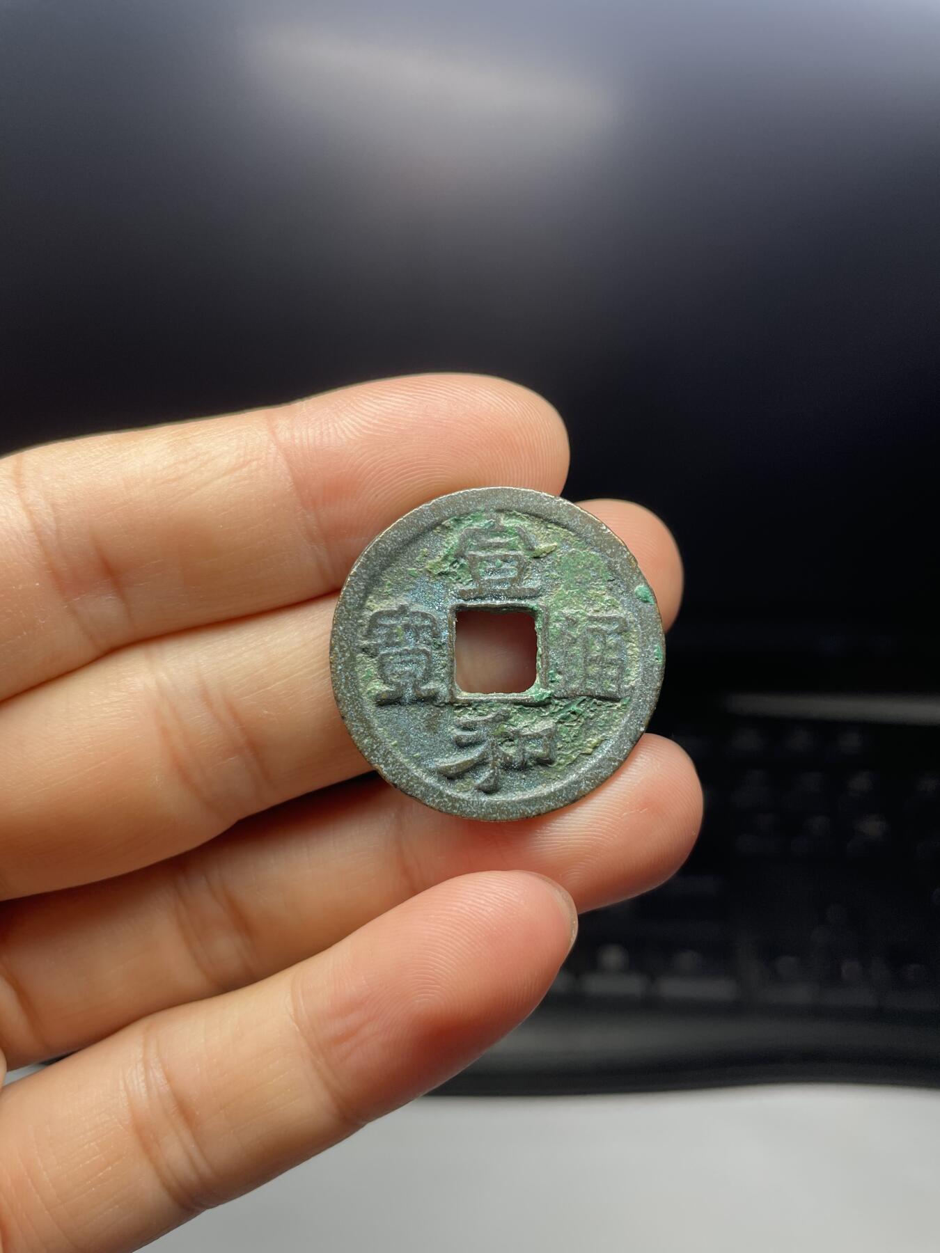 每日一拍，2024年集古藏今外币拍卖第十一期-第1场—（总第101拍），新一期拍卖开始了，本期古钱币全场包真，拍卖名称未备注的均无补裂翘等缺陷 宣和通宝折二，尺寸29.7*1.48