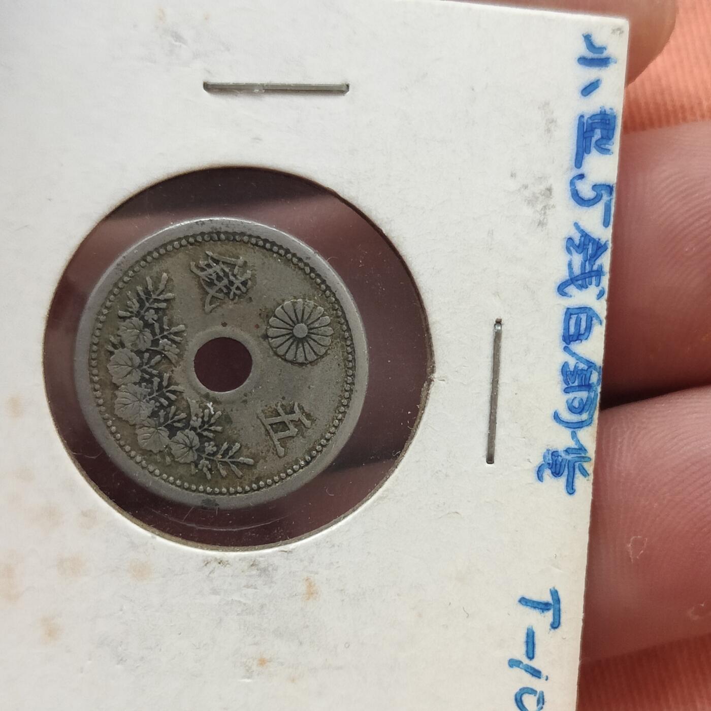 英雄古币捡漏专场第一期无押金可累计捡漏，全场50包邮，偏远地区除外。 日本五钱