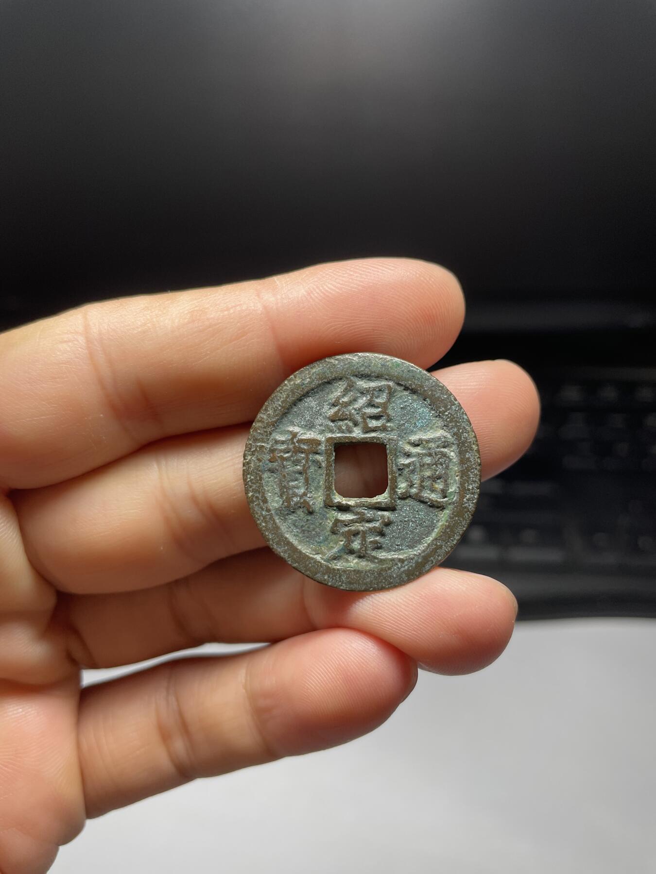 每日一拍，2024年集古藏今外币拍卖第十一期-第1场—（总第101拍），新一期拍卖开始了，本期古钱币全场包真，拍卖名称未备注的均无补裂翘等缺陷 绍定通宝背上二，尺寸30*1.7