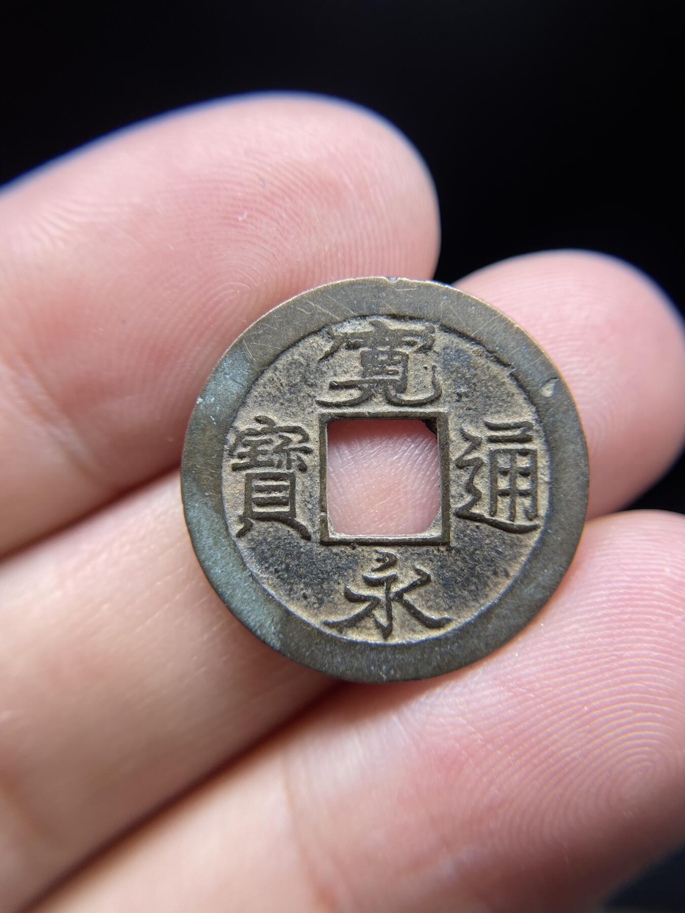 每日一拍，2024年集古藏今外币拍卖第十一期-第1场—（总第101拍），新一期拍卖开始了，本期古钱币全场包真，拍卖名称未备注的均无补裂翘等缺陷 宽永通宝背上足，尺寸22*1.0