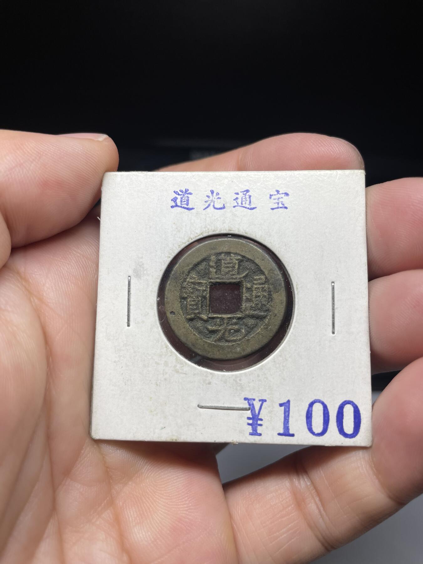 每日一拍，2024年集古藏今外币拍卖第十一期-第1场—（总第101拍），新一期拍卖开始了，本期古钱币全场包真，拍卖名称未备注的均无补裂翘等缺陷 道光通宝，尺寸22毫米
