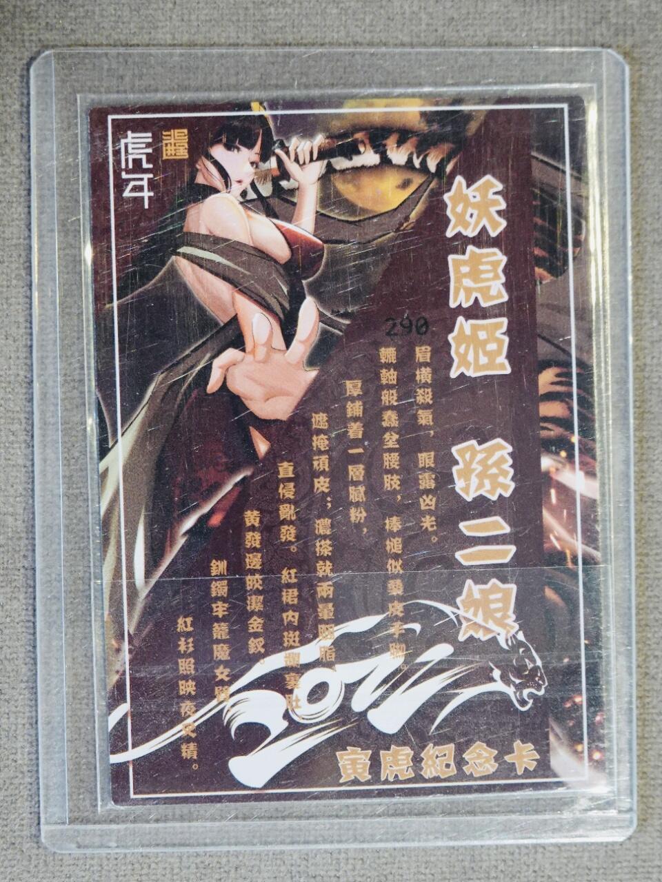 天玑星卡拍第四十三期《这场嘎嘎硬》持续收拍中 满赠卡需备注 【亲签卡】2022画师葛鸽亲签妖虎姬孙二娘粗闪卡1张，豪杰文化 烽火梁山泊第一弹，尺寸：63*88mm，工艺：粗闪