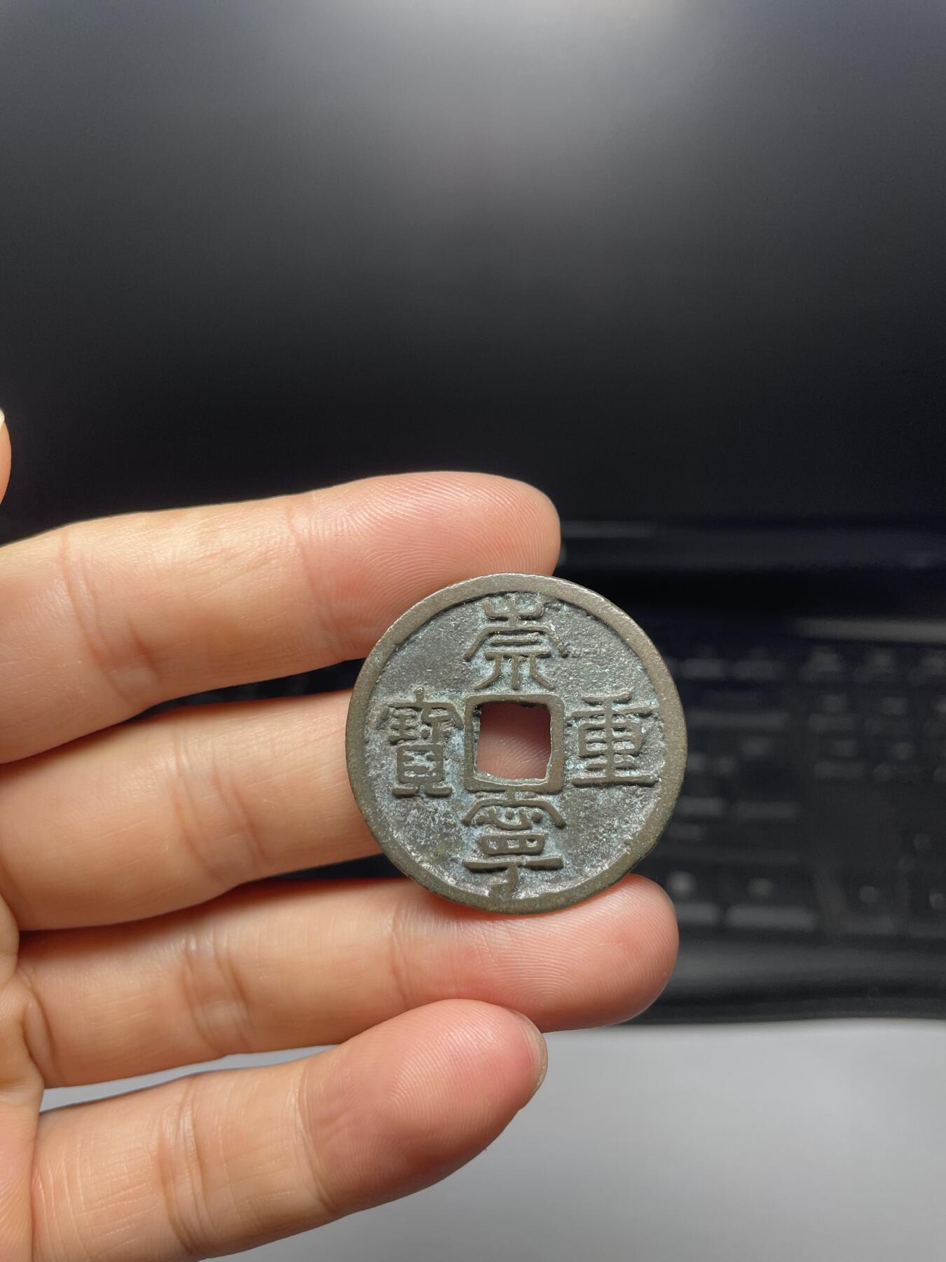 每日一拍，2024年集古藏今外币拍卖第十一期-第1场—（总第101拍），新一期拍卖开始了，本期古钱币全场包真，拍卖名称未备注的均无补裂翘等缺陷 崇宁重宝，尺寸33*1.77