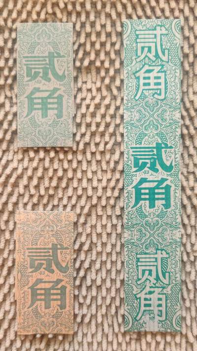 07月14日 币章邮杂 - 人民币 第四套纸币 贰角券 印钞厂原版捆把条 3种