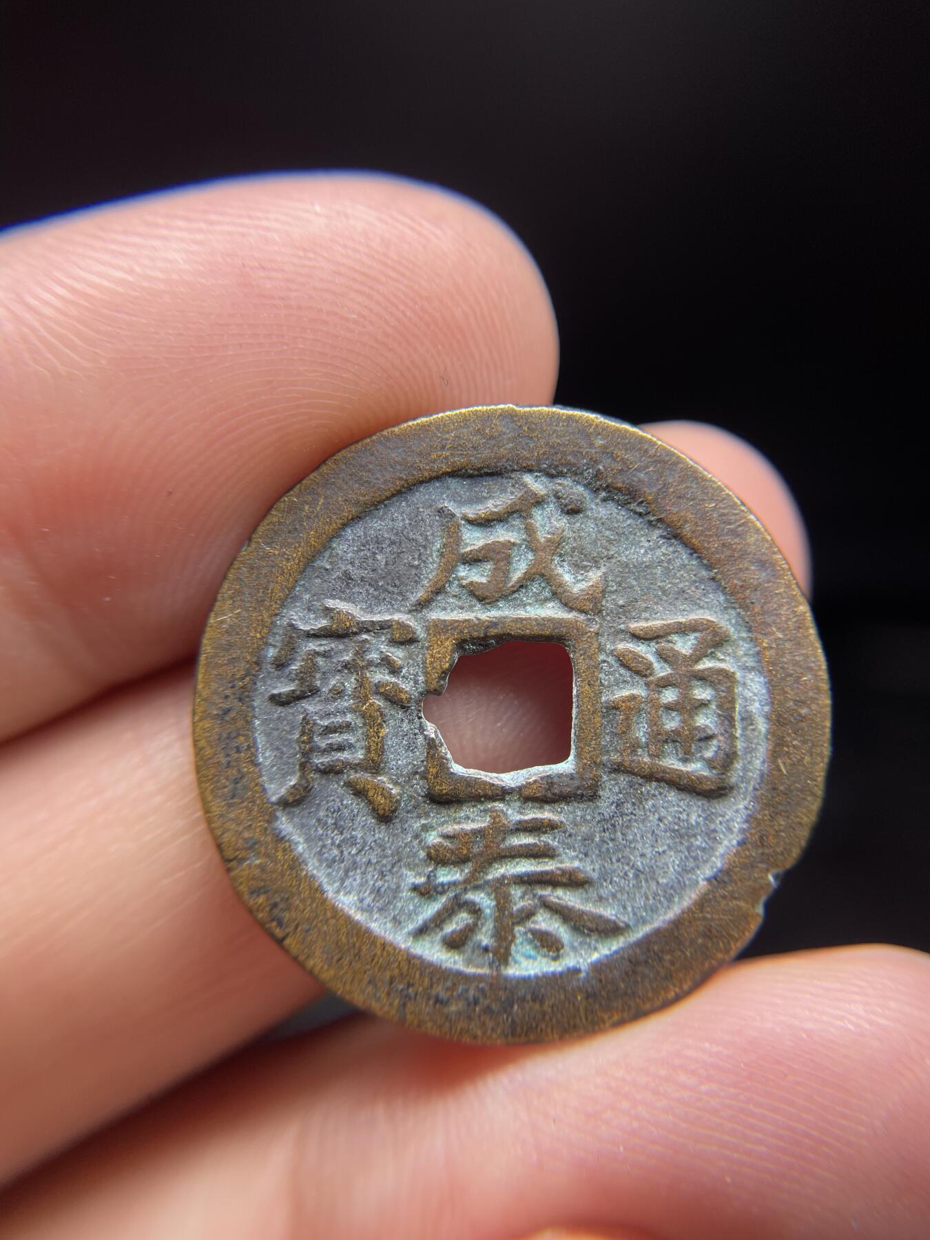每日一拍，2024年集古藏今外币拍卖第十一期-第1场—（总第101拍），新一期拍卖开始了，本期古钱币全场包真，拍卖名称未备注的均无补裂翘等缺陷 成泰通宝十文，尺寸26*1.2