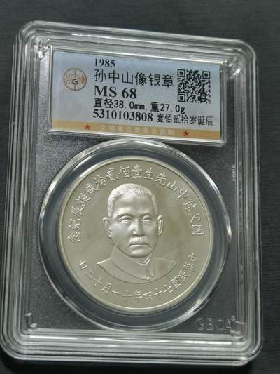 天下钱庄国内外钱币全场保真欢迎参拍 - 公博评级MS68孙中山诞辰120周年纪念银章