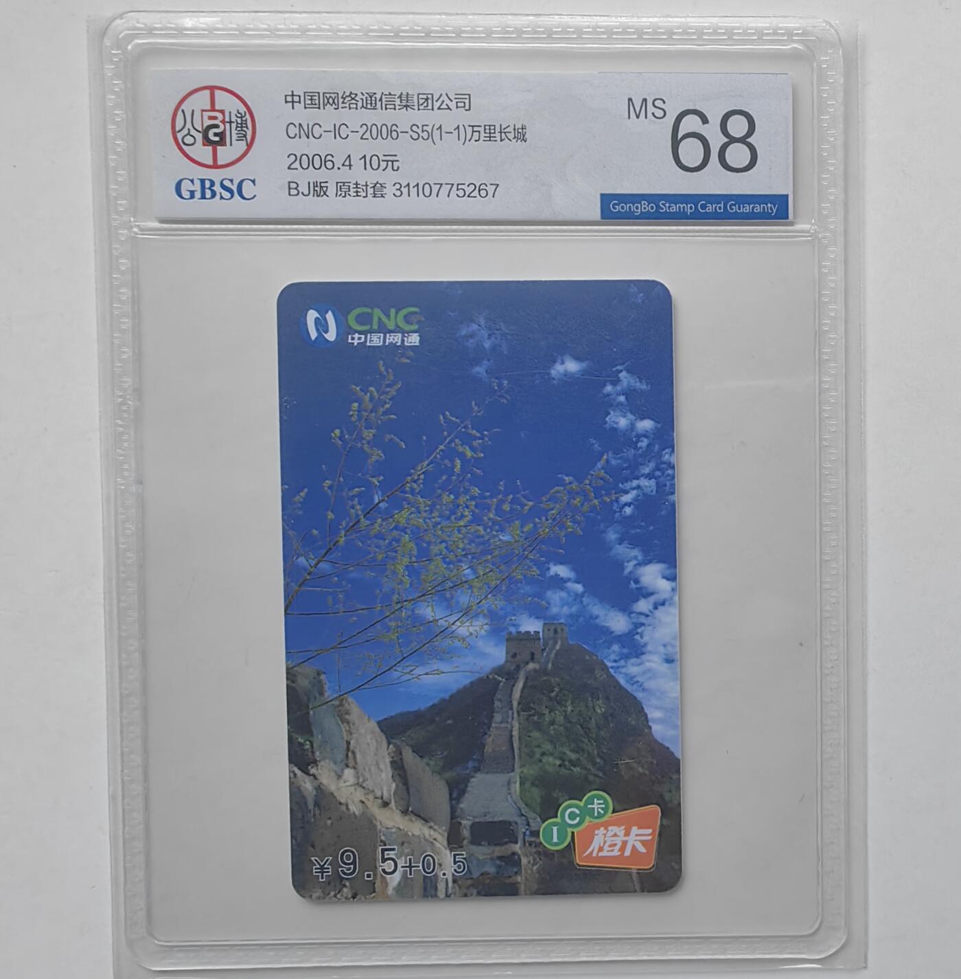 乐玩集藏第31期中国电话卡专场（7月17日20:00直播结拍）（CGC/PSGC/GBCA） IC-2006S5万里长城公博 68分