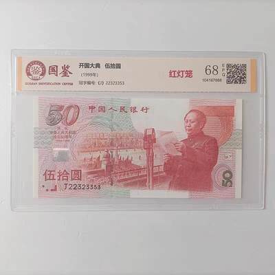 开心收藏拍卖 - 99年五十周年纪念钞红灯笼荧光版国鉴评级68分保真全新