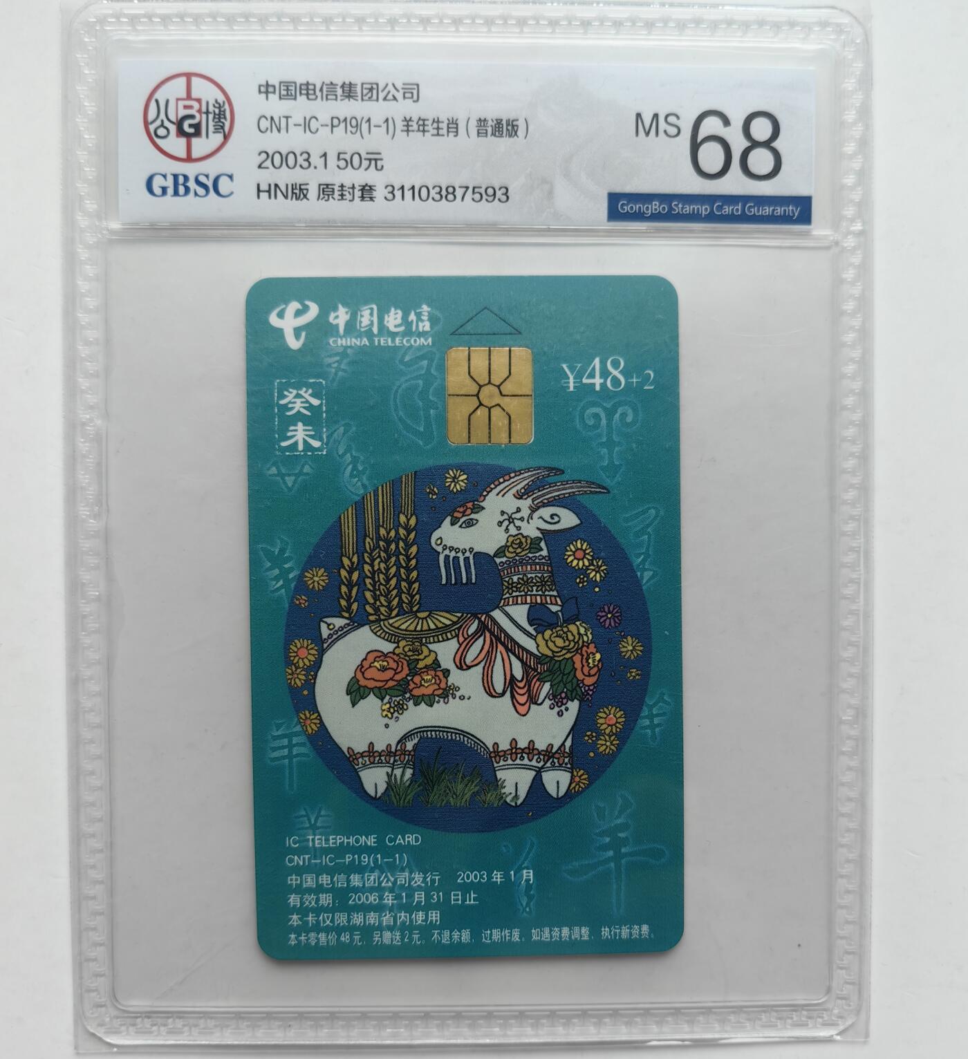 乐玩集藏第31期中国电话卡专场（7月17日20:00直播结拍）（CGC/PSGC/GBCA） IC-P19普通羊公博 68分