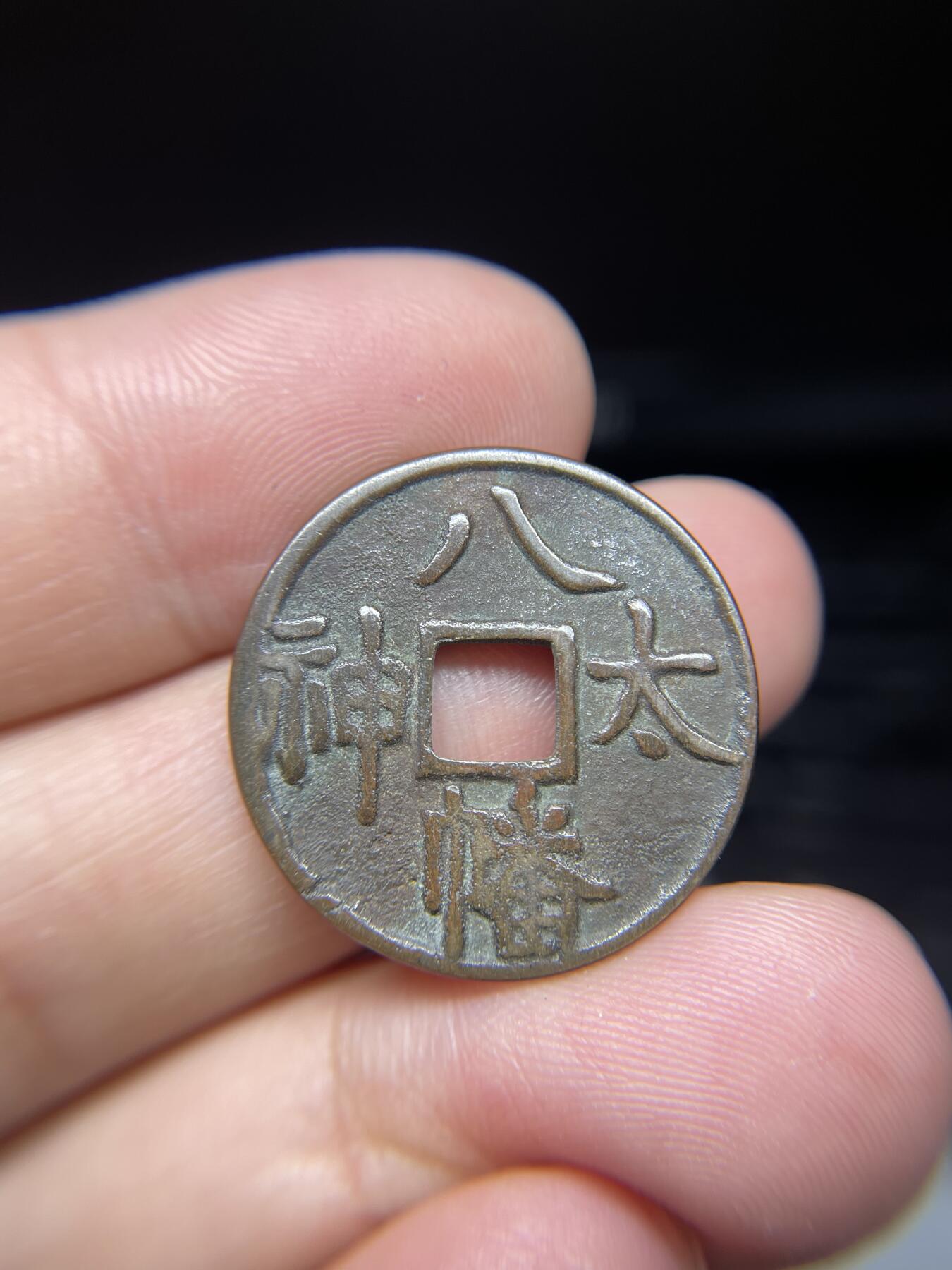 每日一拍，2024年集古藏今外币拍卖第十一期-第1场—（总第101拍），新一期拍卖开始了，本期古钱币全场包真，拍卖名称未备注的均无补裂翘等缺陷 八幡太神花钱，尺寸25.5*1.9