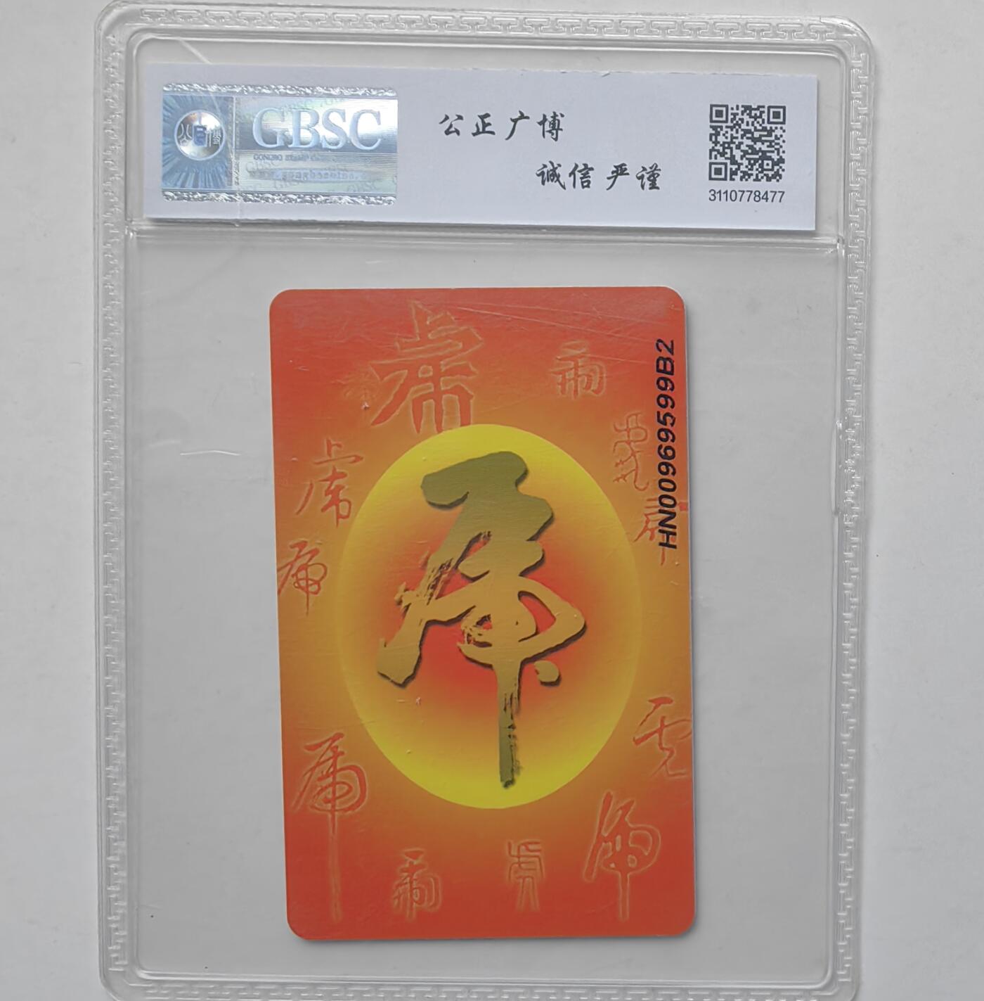 乐玩集藏第31期中国电话卡专场（7月17日20:00直播结拍）（CGC/PSGC/GBCA） IC-P96普通虎公博 69分