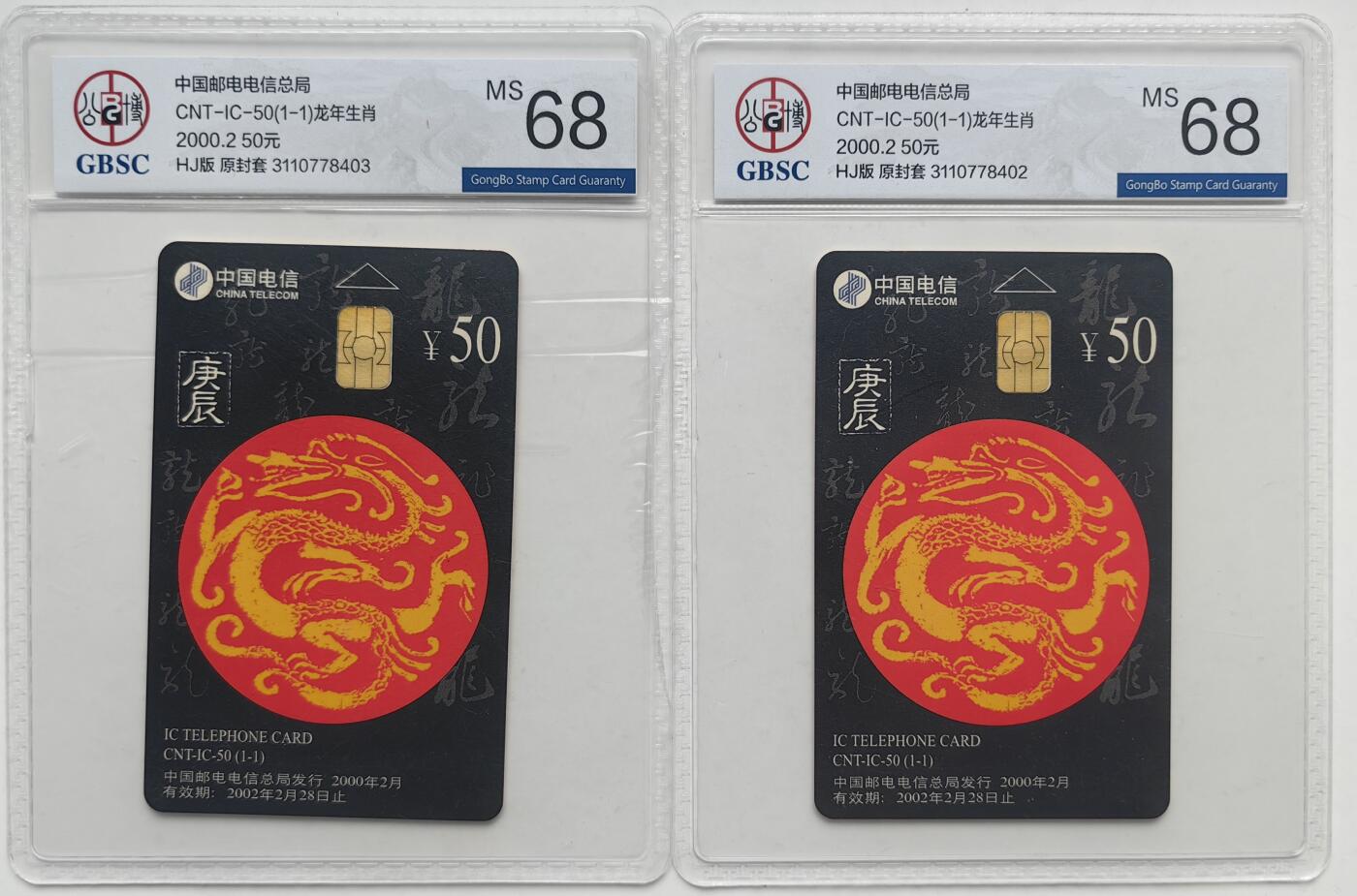 乐玩集藏第31期中国电话卡专场（7月17日20:00直播结拍）（CGC/PSGC/GBCA） IC-50生肖龙2枚公博 68分