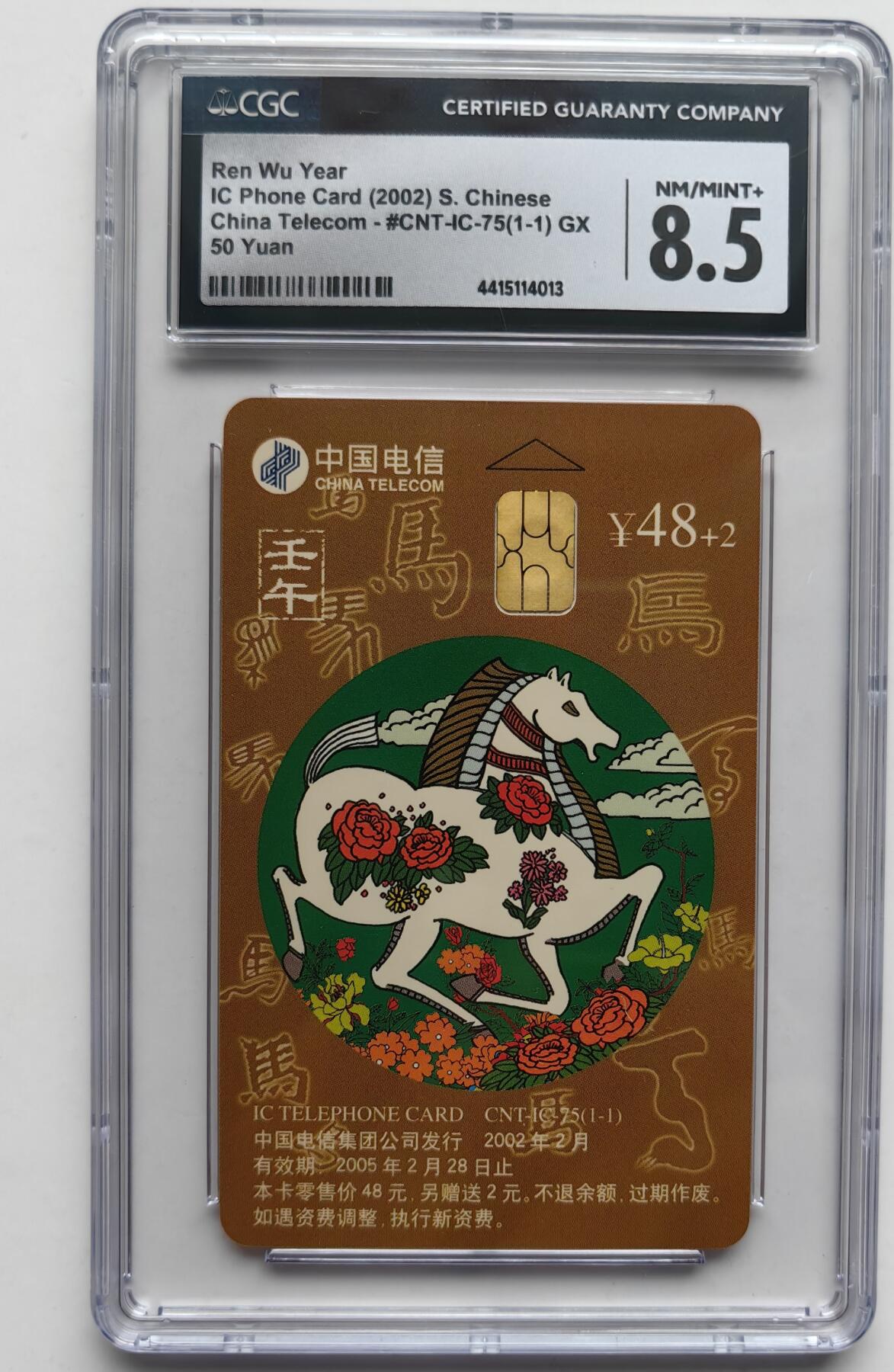乐玩集藏第31期中国电话卡专场（7月17日20:00直播结拍）（CGC/PSGC/GBCA） IC-75生肖马CGC 8.5分