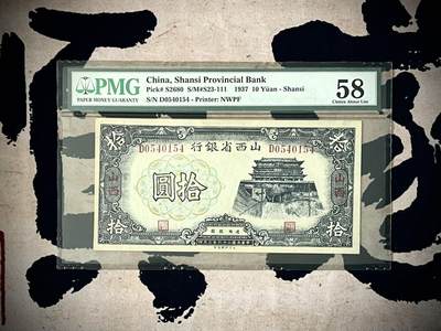 （自动截拍）PMG评级民国纸币专拍第四百六十二期，全场包邮 - 【乾奕收藏】出民国26年1937年山西省银行拾圆一枚，美国PMG58分，老壳严评