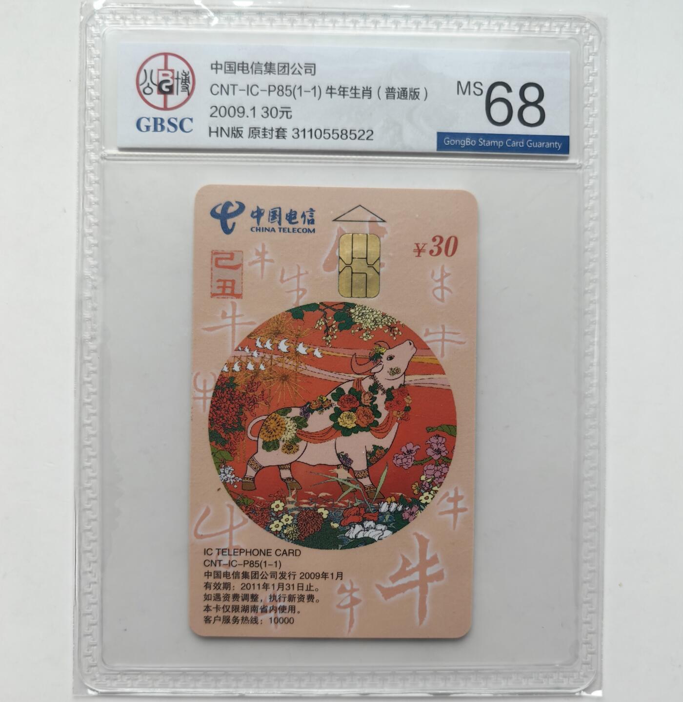 乐玩集藏第31期中国电话卡专场（7月17日20:00直播结拍）（CGC/PSGC/GBCA） IC-P85普通牛公博 68分