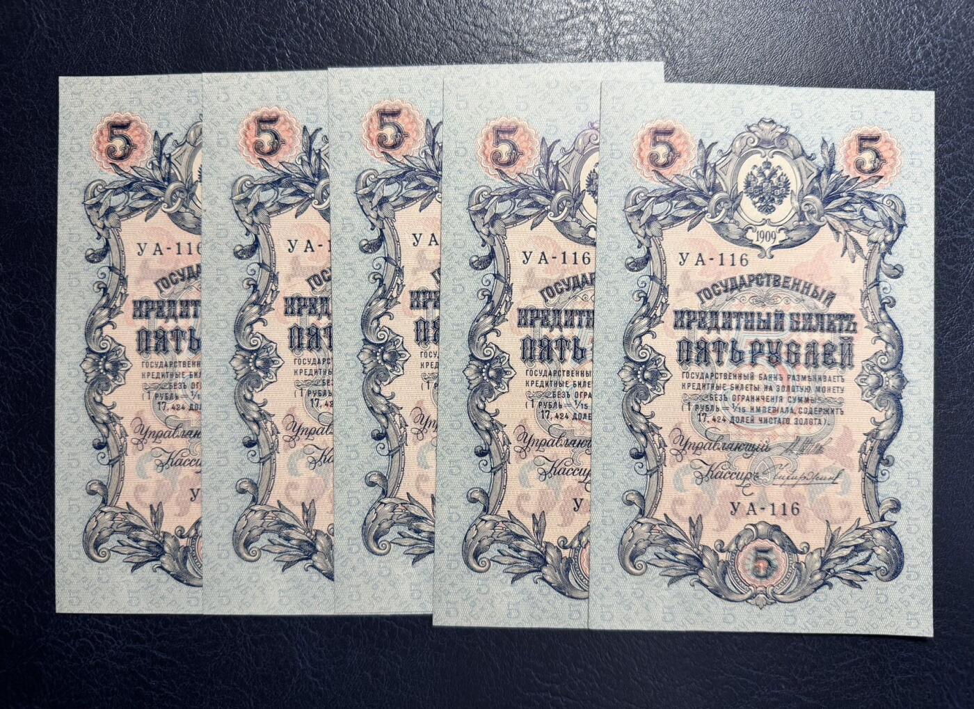 收藏联盟Quantum Auction 第361期拍卖  沙俄1909年5卢布五张 品相UNC 边角有瑕疵和轻微压痕