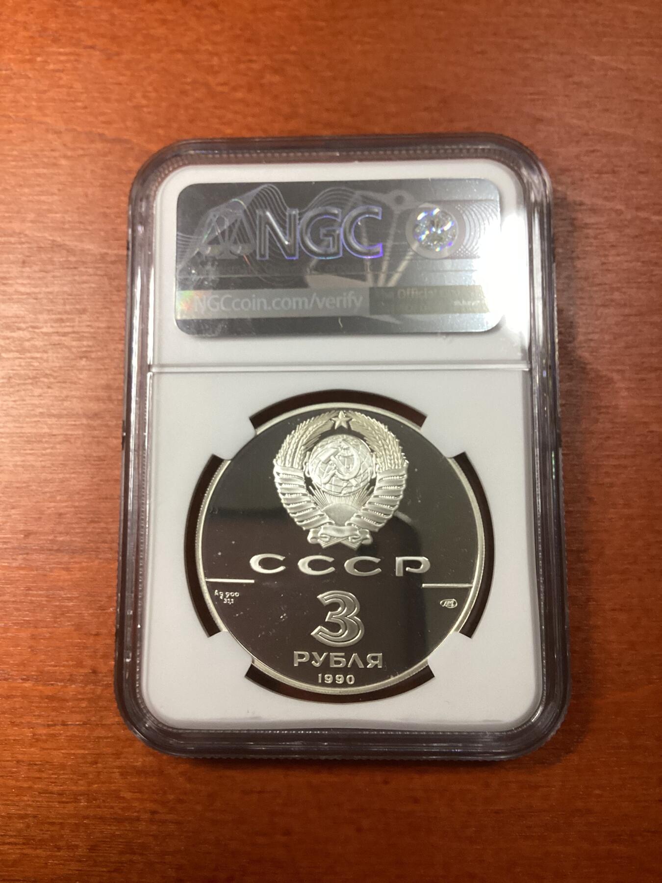 长老汇龙年精选第八场拍卖 1990(L) 俄罗斯纽约世界儿童高峰论坛3卢布精制银币，NGC PF68UC