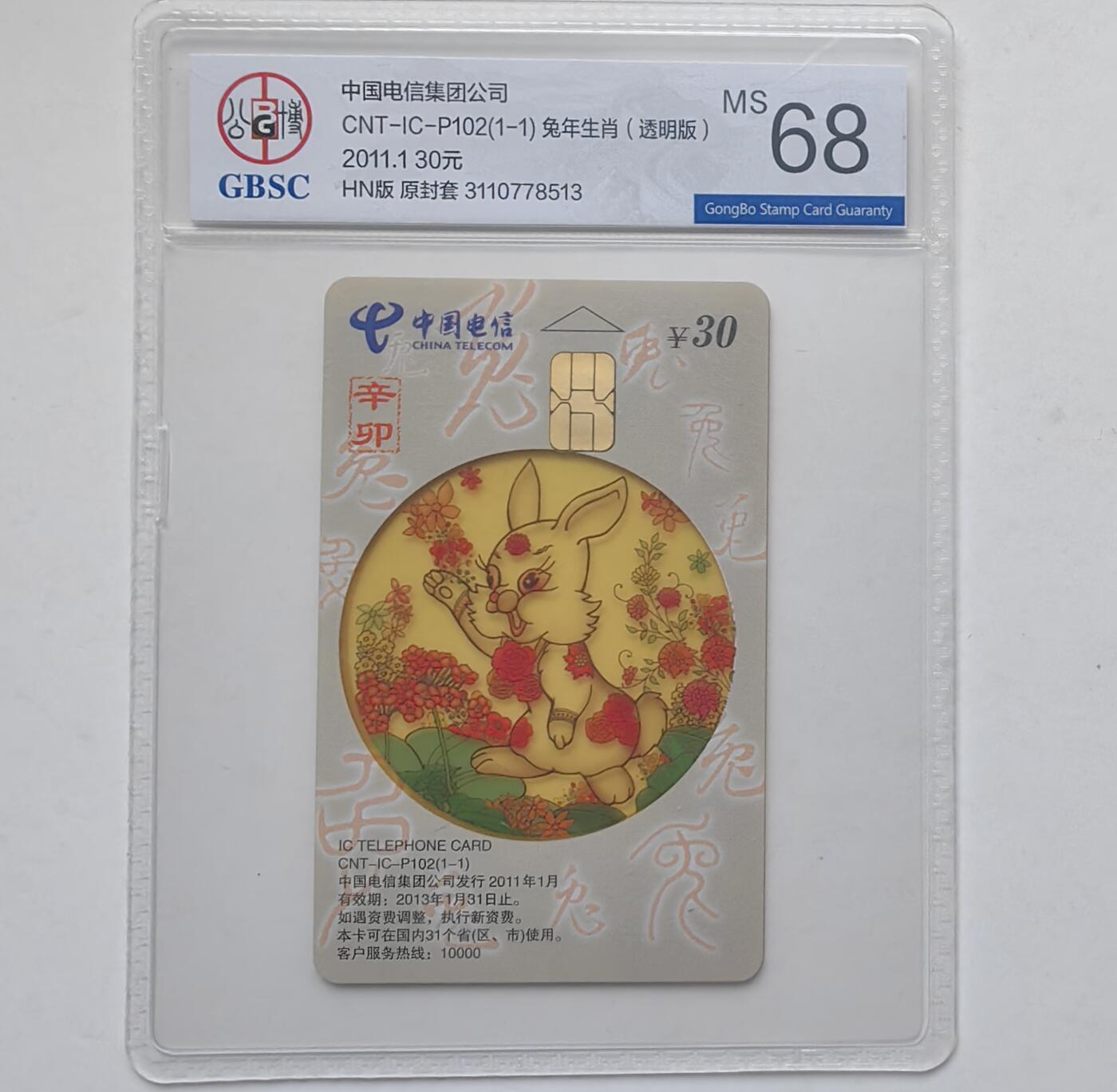 乐玩集藏第31期中国电话卡专场（7月17日20:00直播结拍）（CGC/PSGC/GBCA） IC-P102透明兔公博 68分