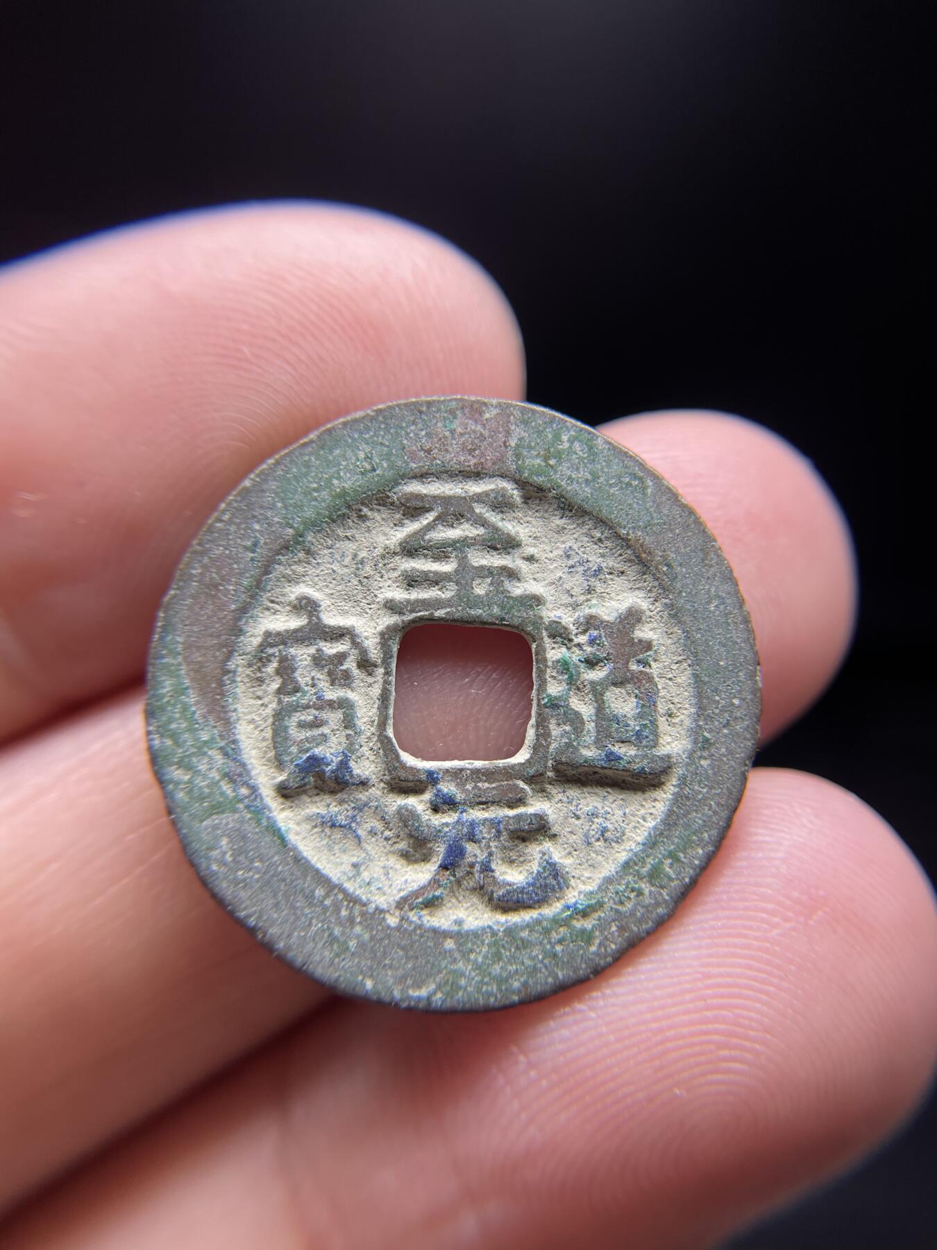 每日一拍，2024年集古藏今外币拍卖第十一期-第1场—（总第101拍），新一期拍卖开始了，本期古钱币全场包真，拍卖名称未备注的均无补裂翘等缺陷 至道元宝，尺寸24.87*1.5