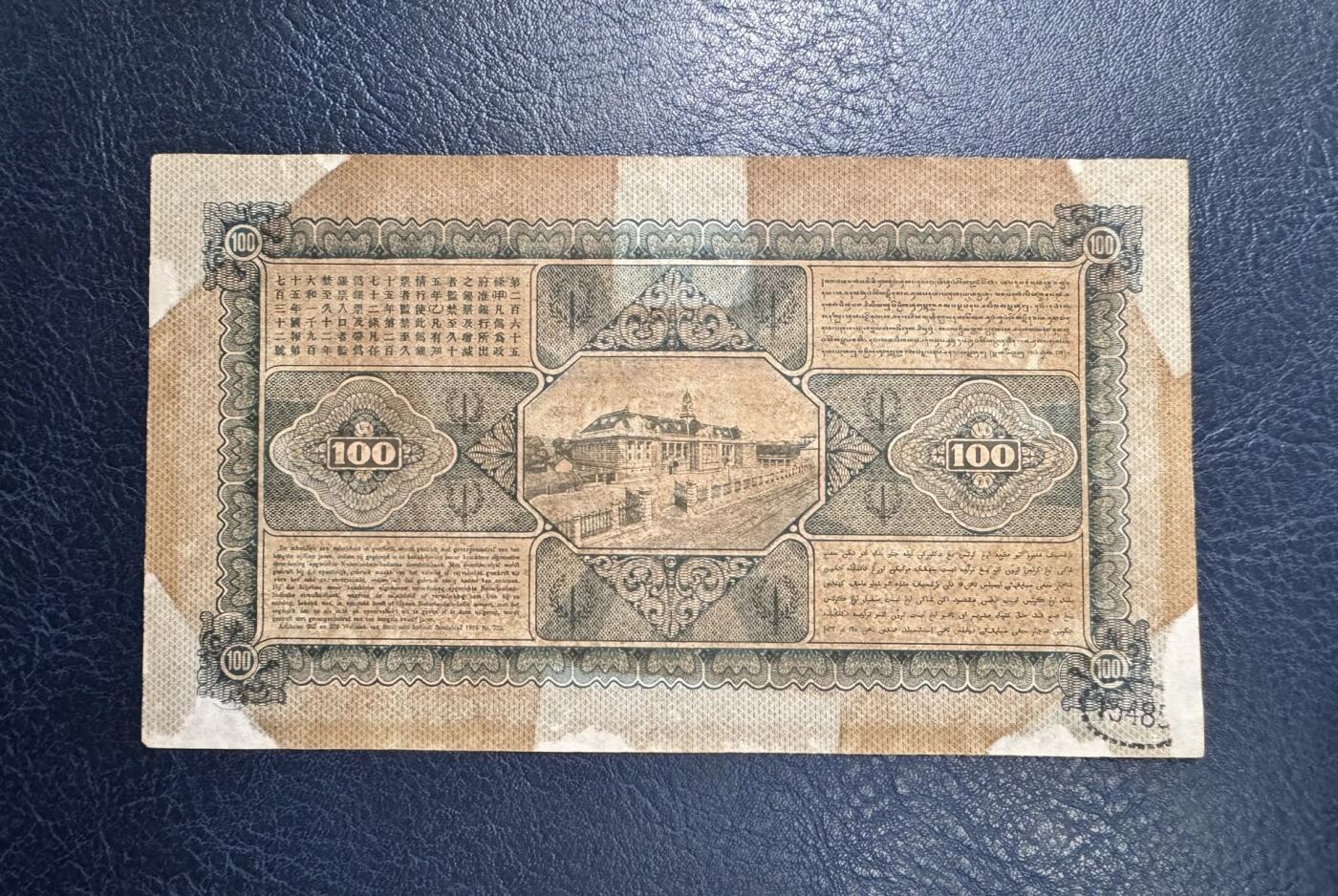 收藏联盟Quantum Auction 第361期拍卖  荷属东印度1930年100盾 非全新 品相如图 百位号 号码无347
