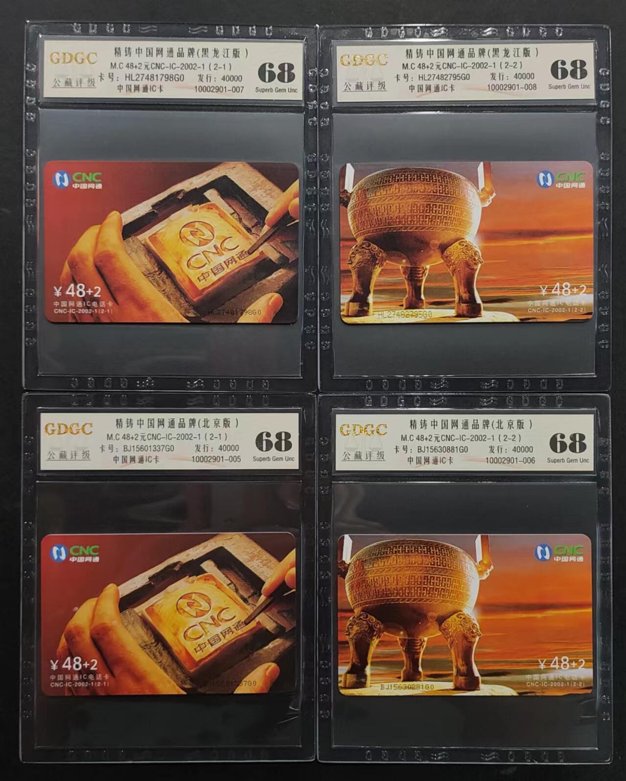 公藏评级71期拍卖 中国网通IC卡（精铸中国网通品牌）2全2套合拍，分别为黑龙江版，北京版。公藏68分，公藏评级专业有卡号及防伪标。