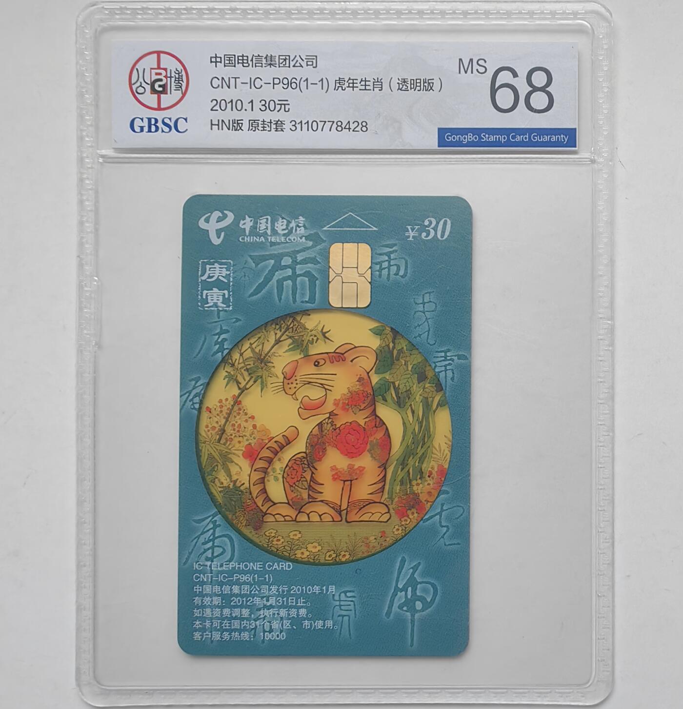 乐玩集藏第31期中国电话卡专场（7月17日20:00直播结拍）（CGC/PSGC/GBCA） IC-P96透明虎公博 68分