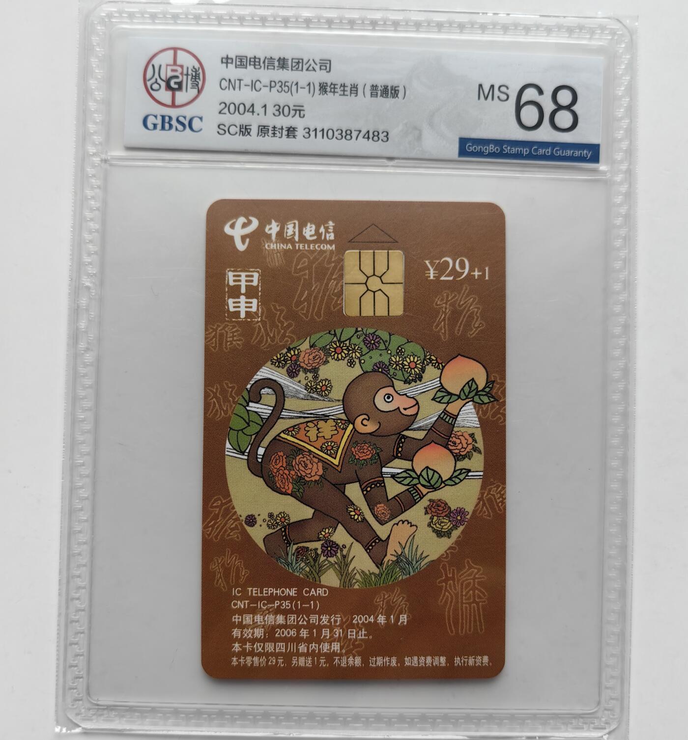 乐玩集藏第31期中国电话卡专场（7月17日20:00直播结拍）（CGC/PSGC/GBCA） IC-P35普通猴公博 68分