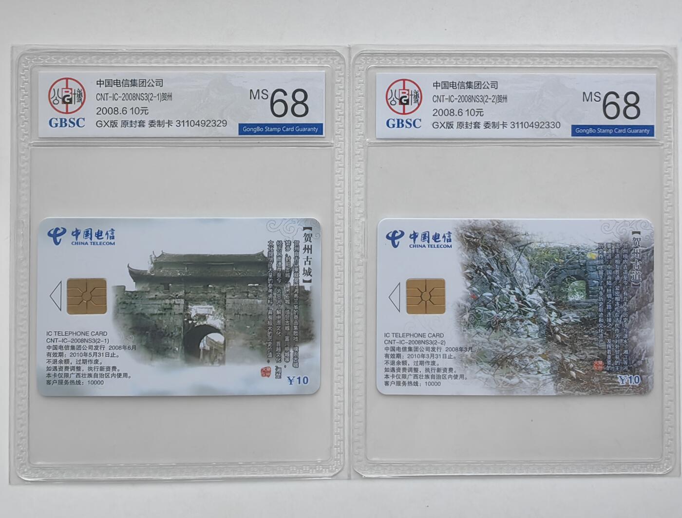 乐玩集藏第31期中国电话卡专场（7月17日20:00直播结拍）（CGC/PSGC/GBCA） IC-2008NS3贺州古城公博 68分