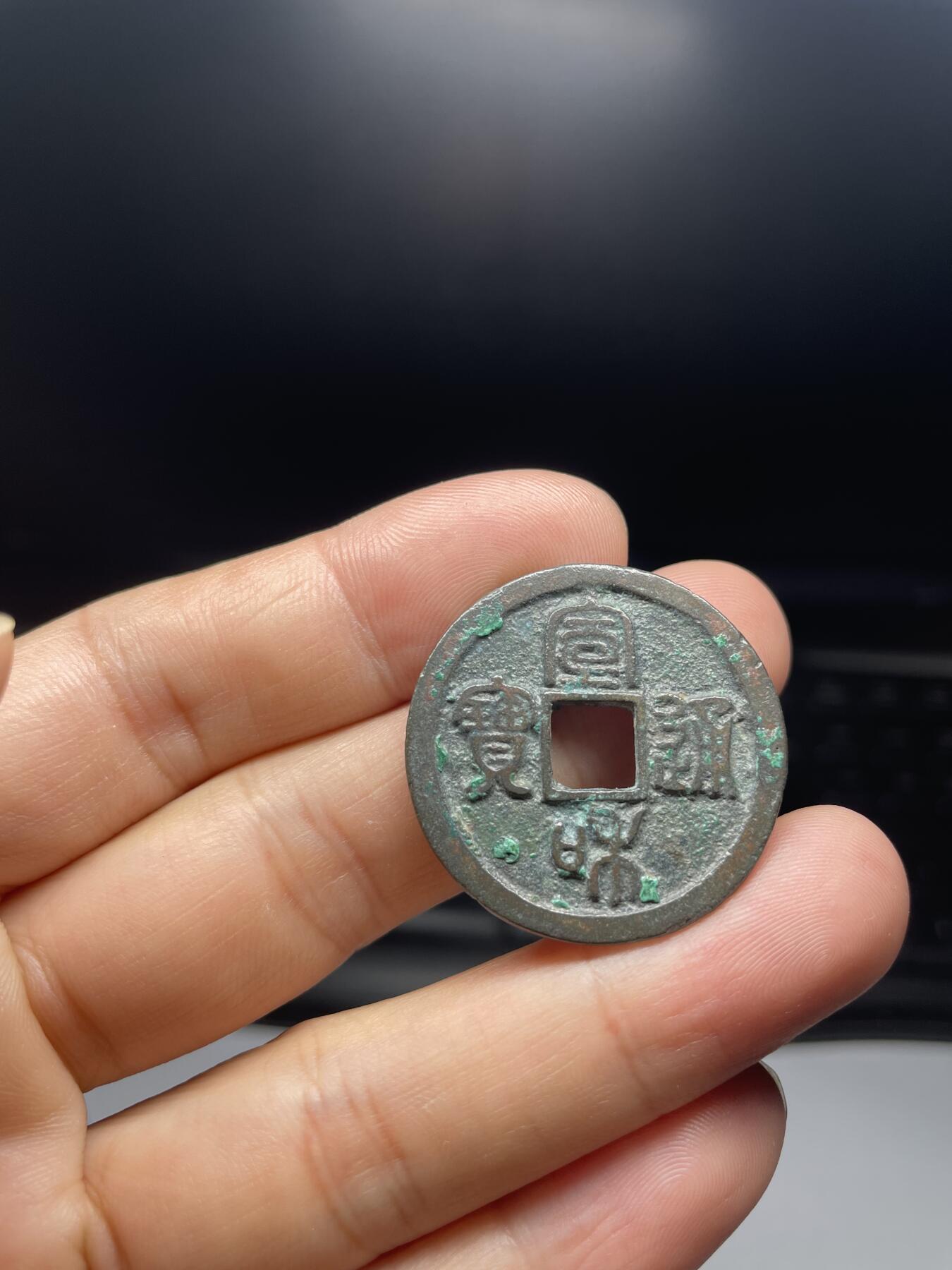 每日一拍，2024年集古藏今外币拍卖第十一期-第1场—（总第101拍），新一期拍卖开始了，本期古钱币全场包真，拍卖名称未备注的均无补裂翘等缺陷 篆书宣和通宝折二，尺寸31.06*1.53