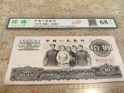 开心收藏拍卖 - 非常稀少的三板大团结，花开富贵，保粹评级 68 分，号码 5377540