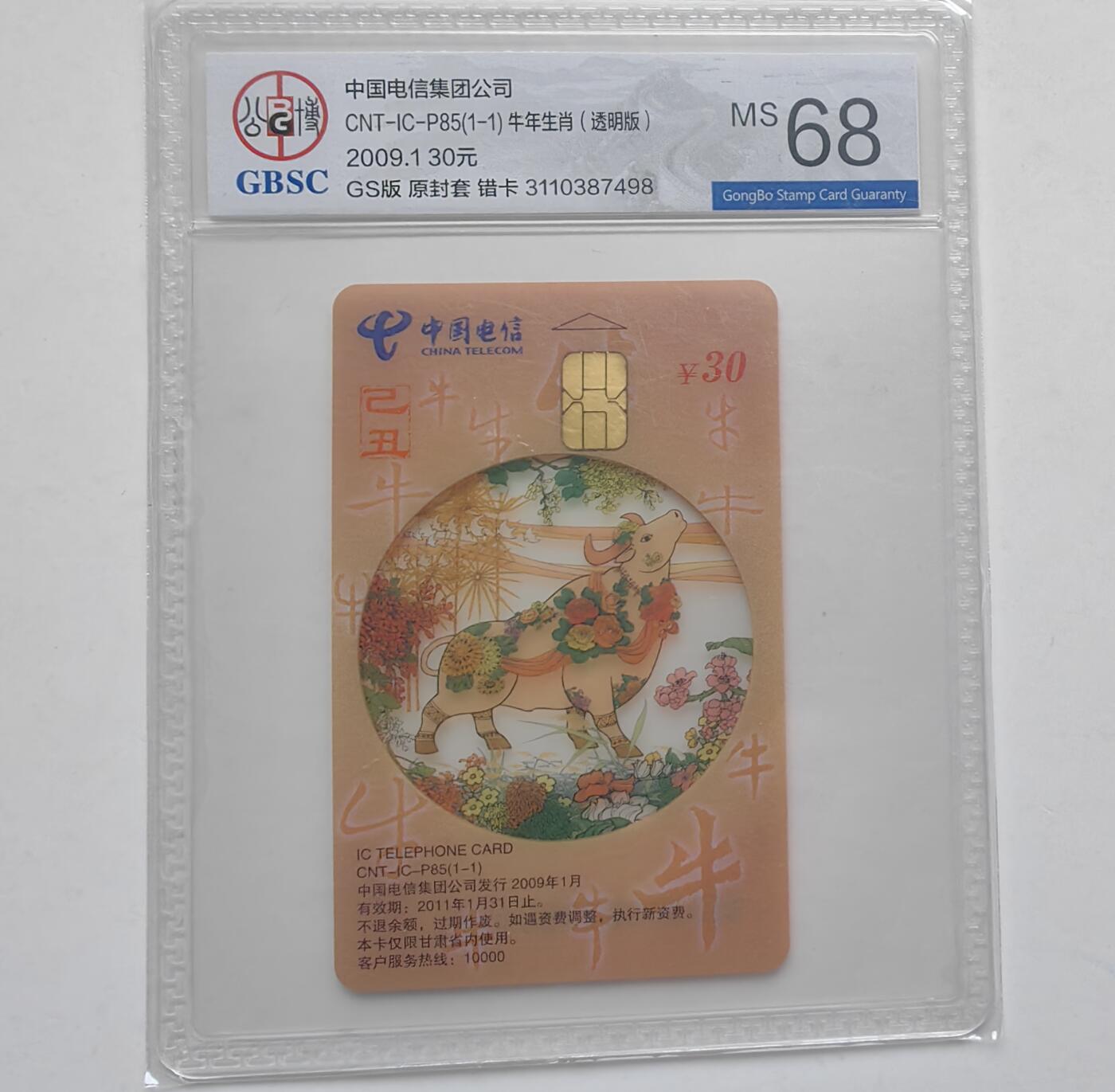 乐玩集藏第31期中国电话卡专场（7月17日20:00直播结拍）（CGC/PSGC/GBCA） IC-P85甘肃透明错牛公博 68分