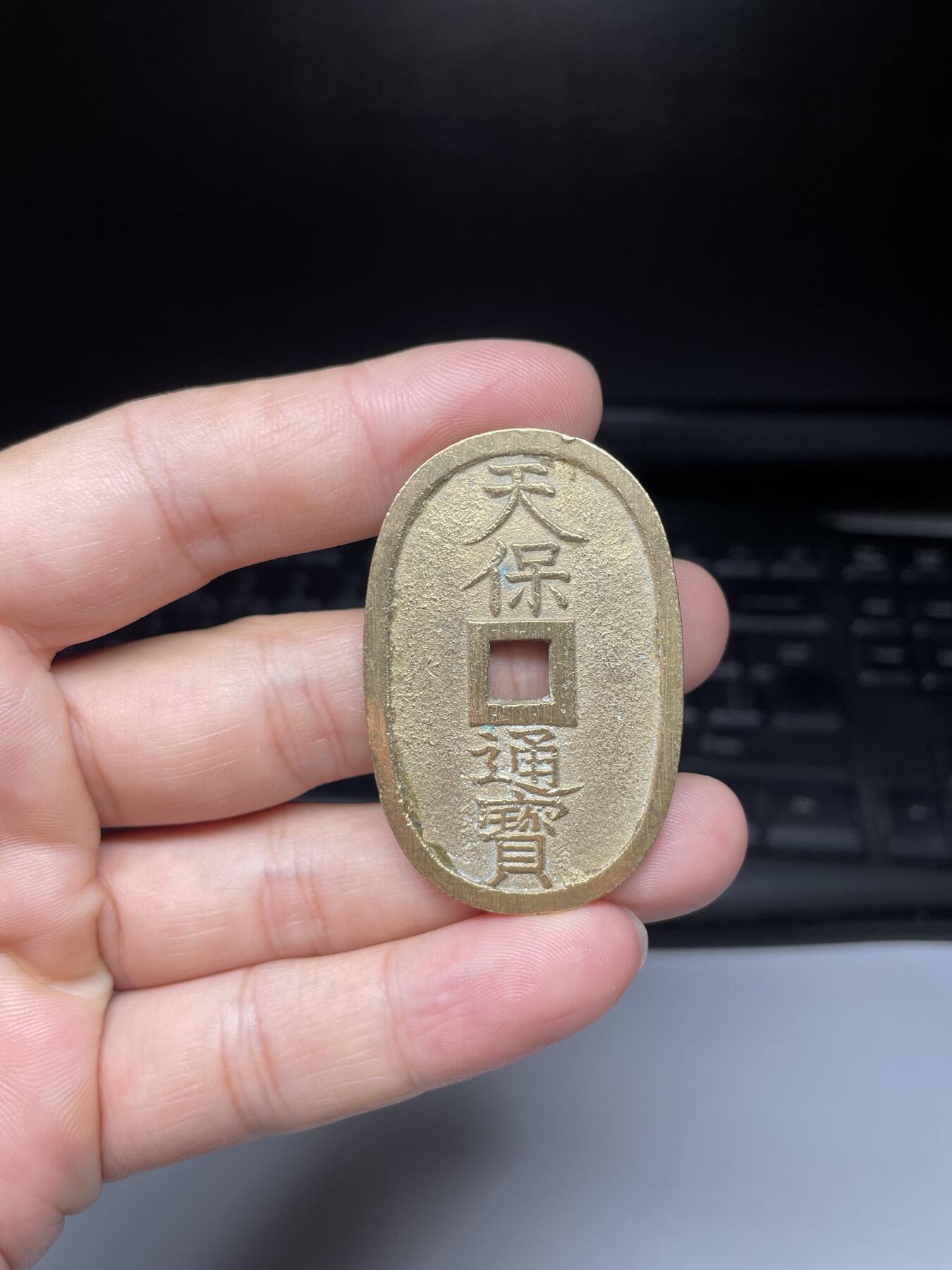 每日一拍，2024年集古藏今外币拍卖第十一期-第1场—（总第101拍），新一期拍卖开始了，本期古钱币全场包真，拍卖名称未备注的均无补裂翘等缺陷 天保通宝当百