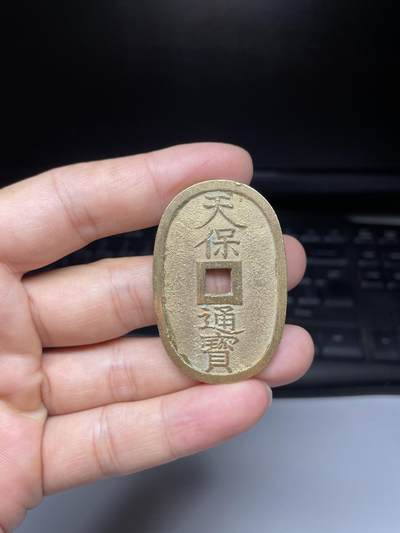 每日一拍，2024年集古藏今外币拍卖第十一期-第1场—（总第101拍），新一期拍卖开始了，本期古钱币全场包真，拍卖名称未备注的均无补裂翘等缺陷 - 天保通宝当百