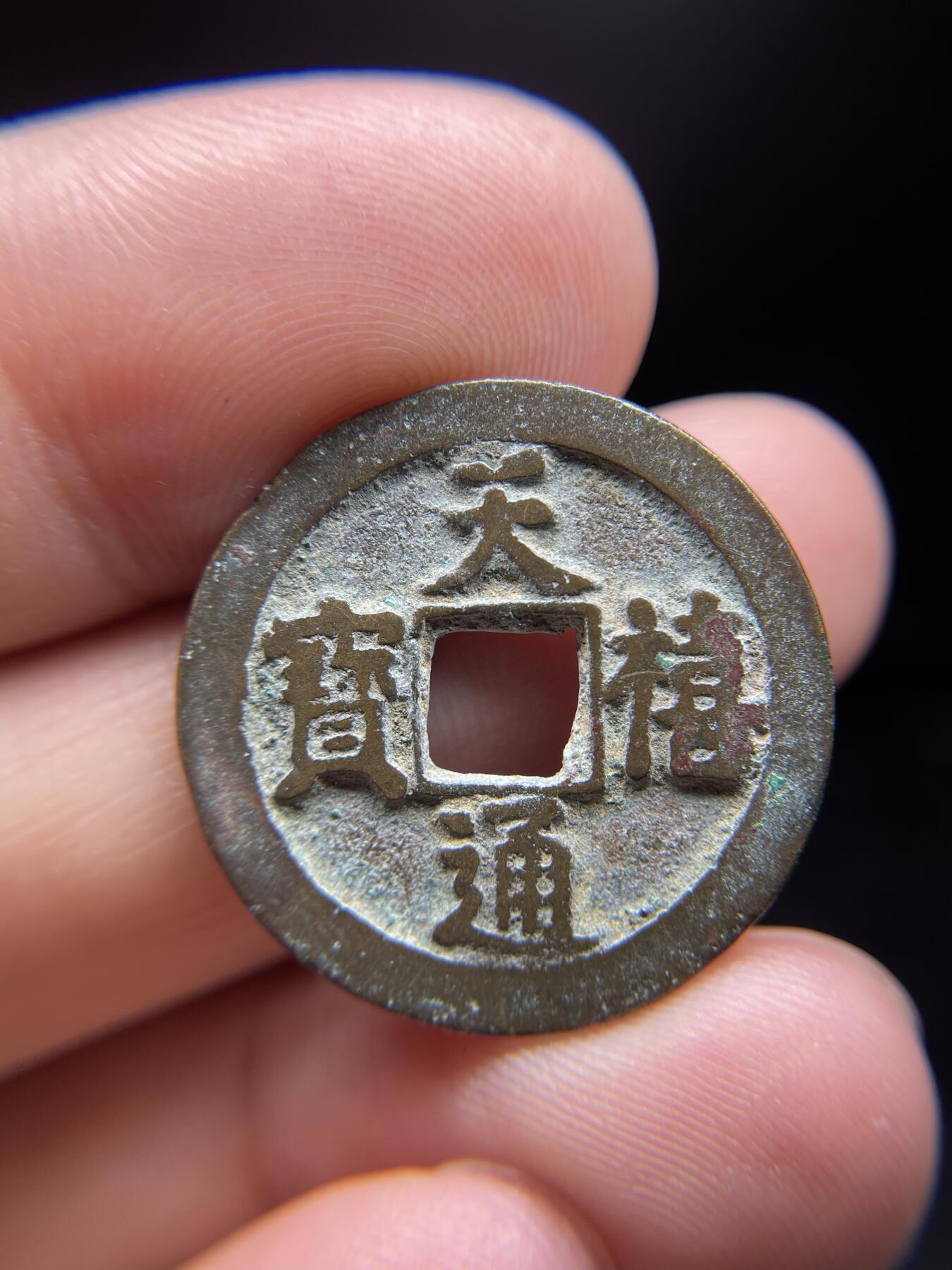 每日一拍，2024年集古藏今外币拍卖第十一期-第1场—（总第101拍），新一期拍卖开始了，本期古钱币全场包真，拍卖名称未备注的均无补裂翘等缺陷 天禧通宝，尺寸25.5*1.2