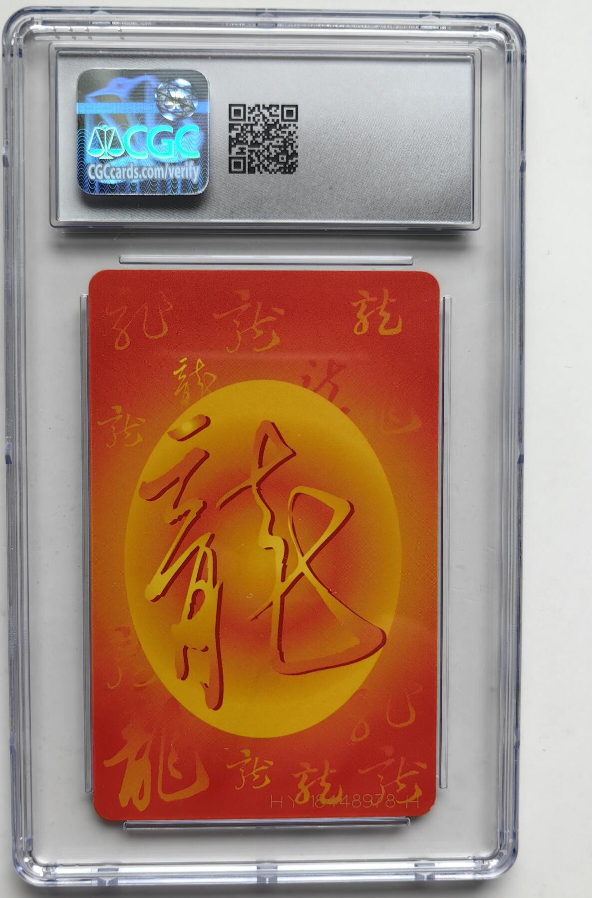 乐玩集藏第31期中国电话卡专场（7月17日20:00直播结拍）（CGC/PSGC/GBCA） IC-50生肖龙CGC 9分