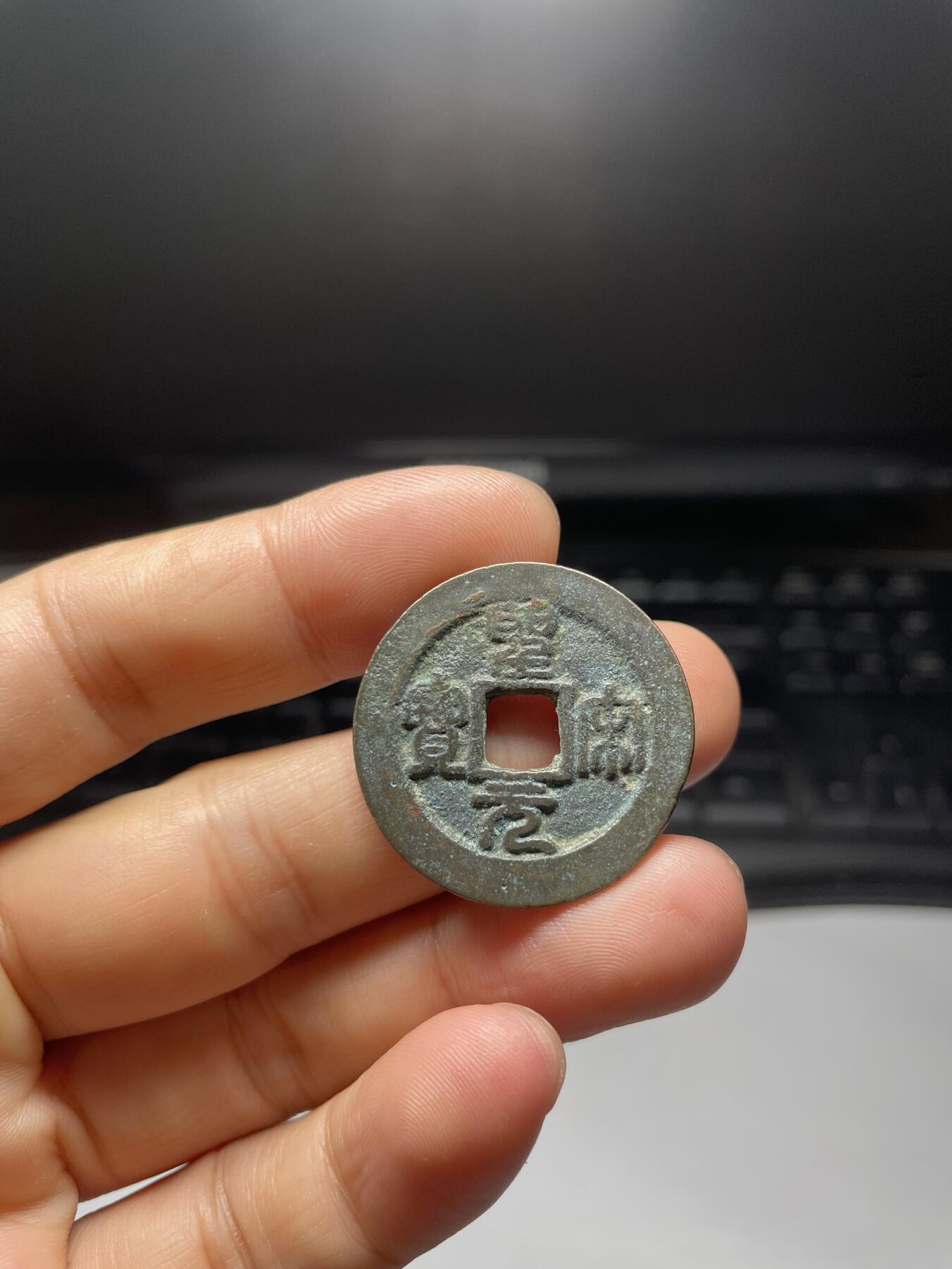 每日一拍，2024年集古藏今外币拍卖第十一期-第1场—（总第101拍），新一期拍卖开始了，本期古钱币全场包真，拍卖名称未备注的均无补裂翘等缺陷 篆书圣宋元宝折二，尺寸30*1.74