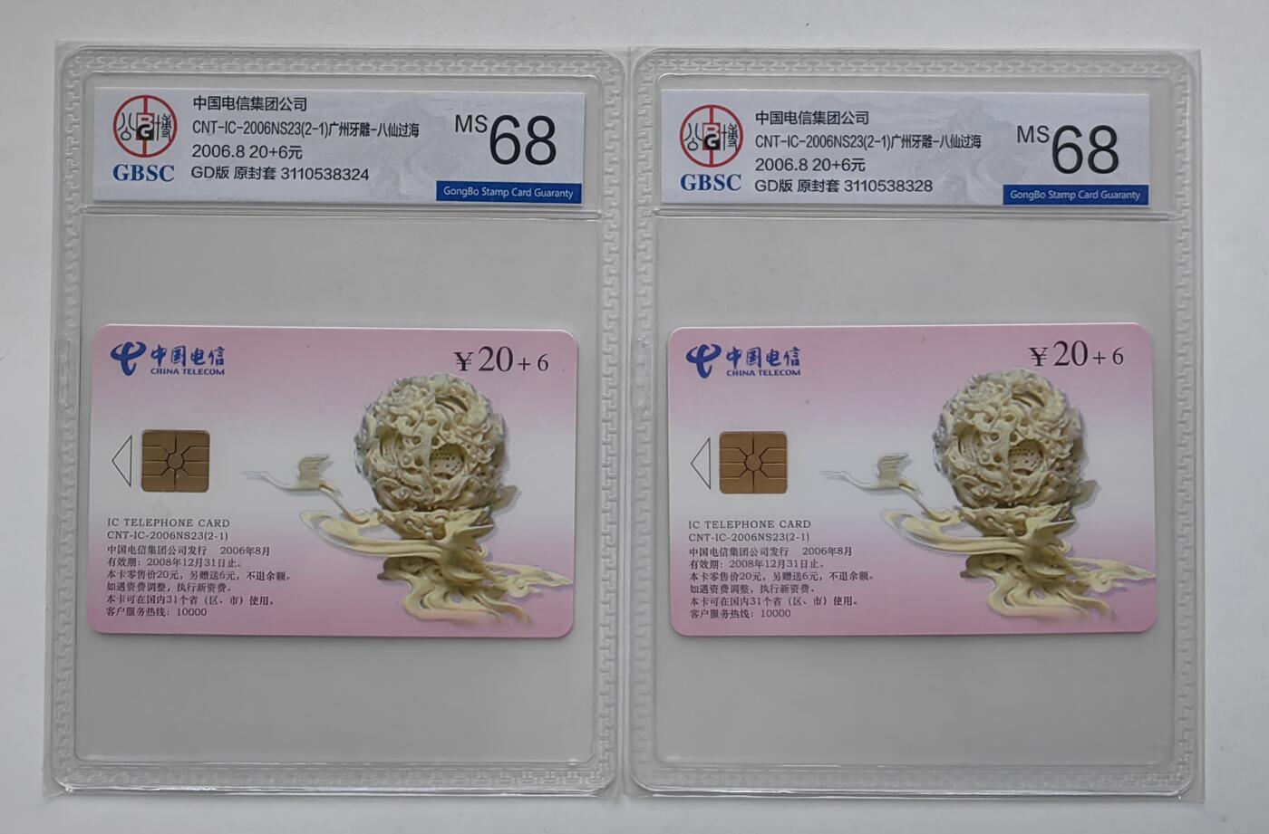乐玩集藏第31期中国电话卡专场（7月17日20:00直播结拍）（CGC/PSGC/GBCA） IC-2006NS23广州牙雕公博 68分