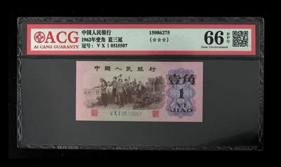 三版一角，蓝三冠，三星，66分爱藏评级 - 三版一角，蓝三冠，三星，66分爱藏评级