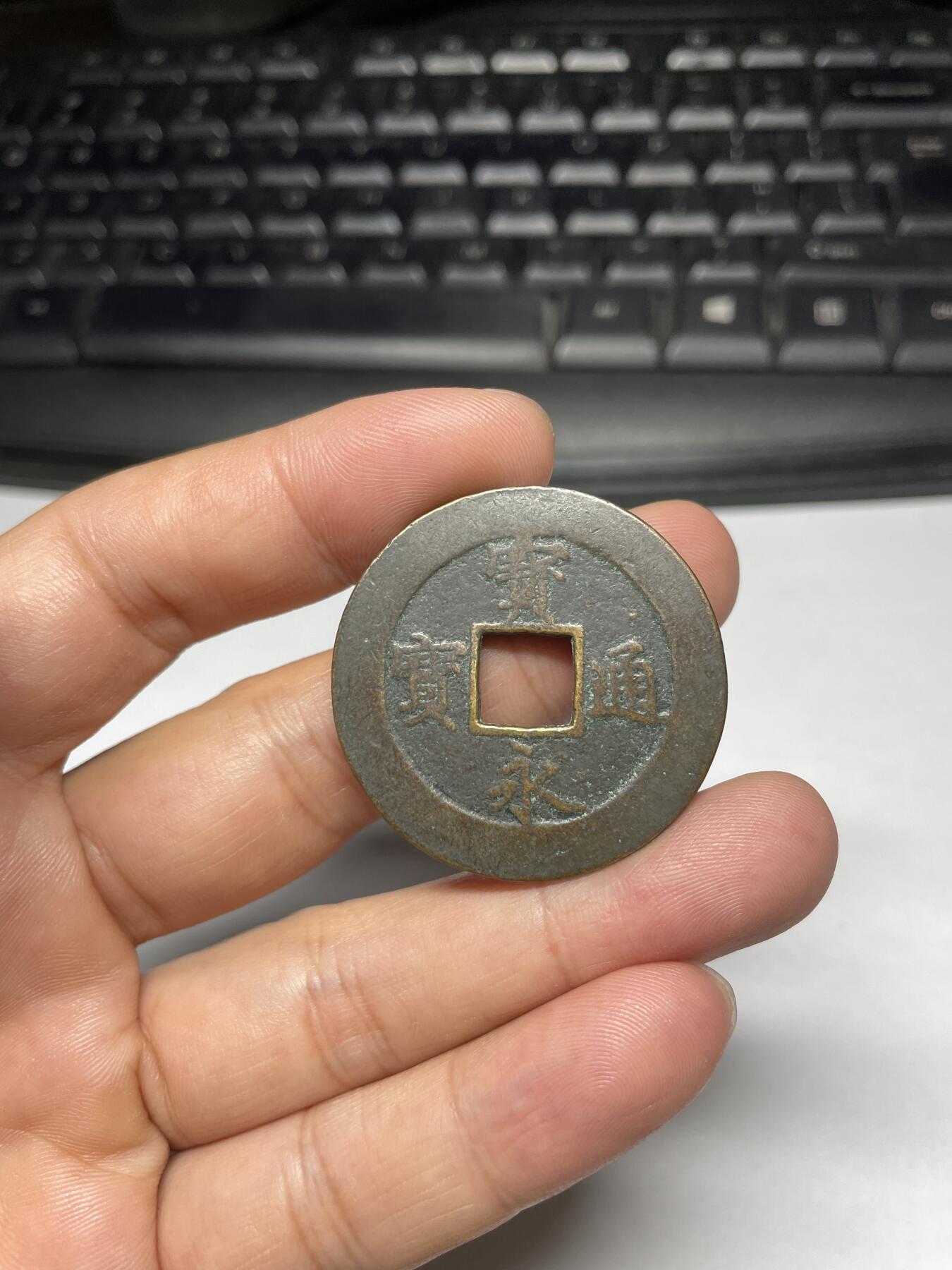 每日一拍，2024年集古藏今外币拍卖第十一期-第1场—（总第101拍），新一期拍卖开始了，本期古钱币全场包真，拍卖名称未备注的均无补裂翘等缺陷 宝永通宝永久世用