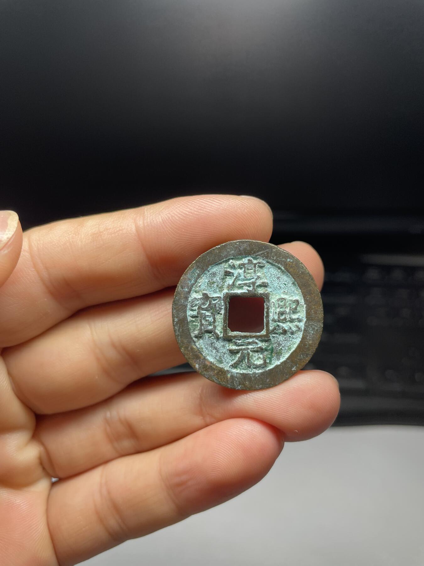 每日一拍，2024年集古藏今外币拍卖第十一期-第1场—（总第101拍），新一期拍卖开始了，本期古钱币全场包真，拍卖名称未备注的均无补裂翘等缺陷 淳熙元宝背上十，尺寸29.4*1.3