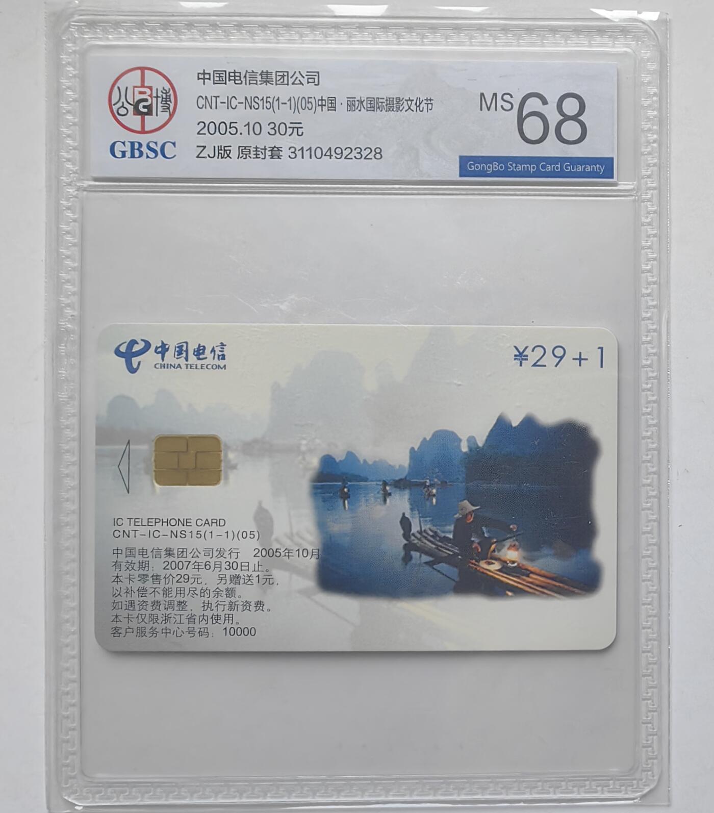 乐玩集藏第31期中国电话卡专场（7月17日20:00直播结拍）（CGC/PSGC/GBCA） IC-NS15丽水风光公博 68分